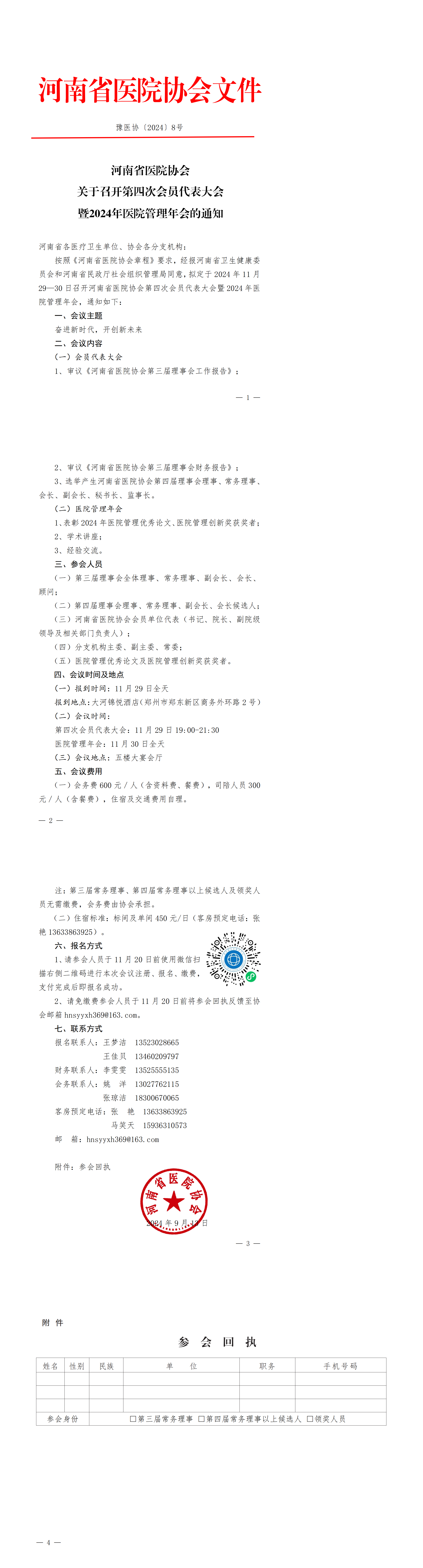 豫医协〔2024〕8号河南省医院协会关于召开第四次会员代表大会暨2024年医院管理年会的通知_00.png
