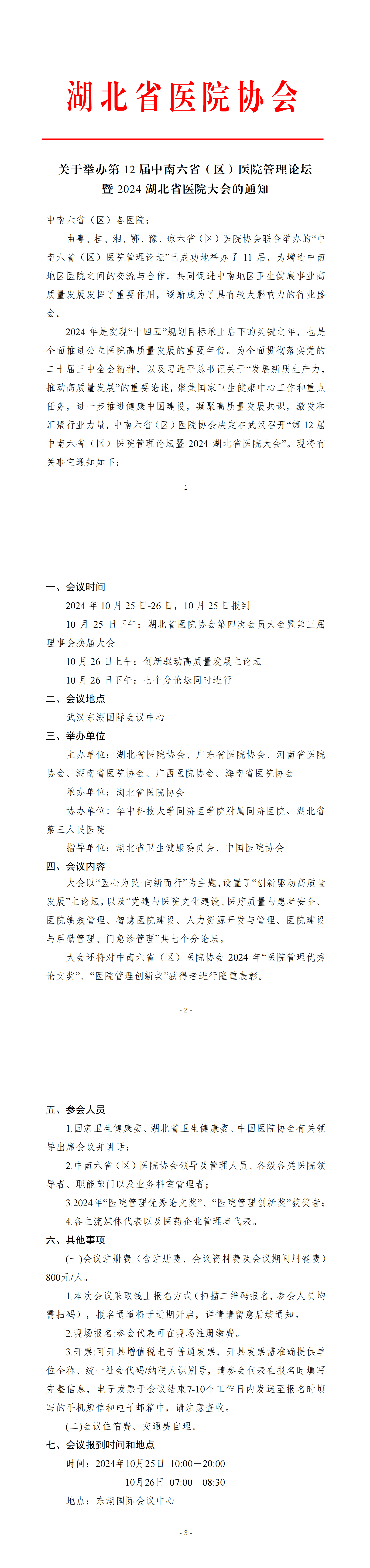 (各协会)第12届中南六省医院管理论坛暨2024湖北省医院大会通知_00.png