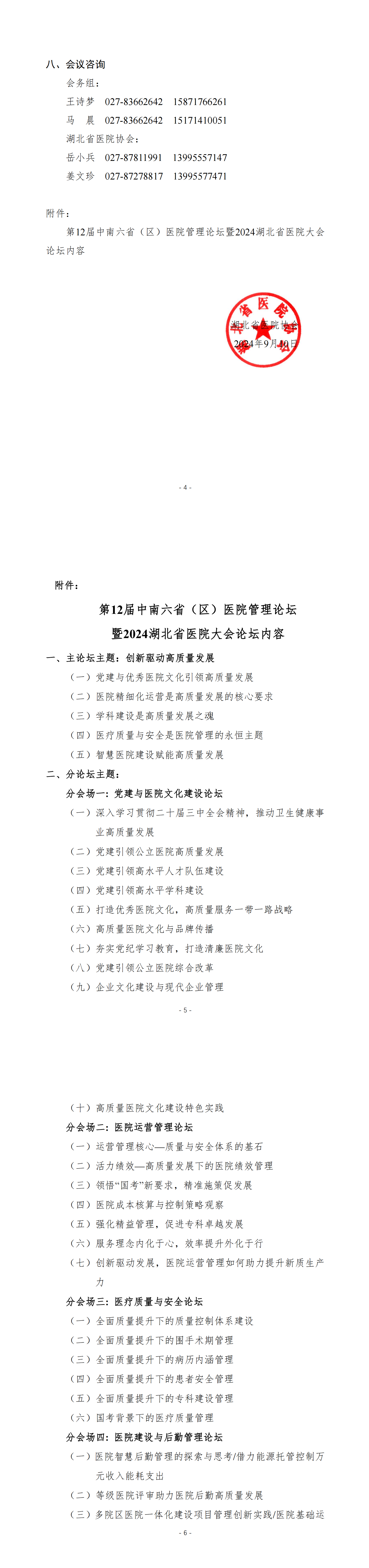 (各协会)第12届中南六省医院管理论坛暨2024湖北省医院大会通知_00(1).png
