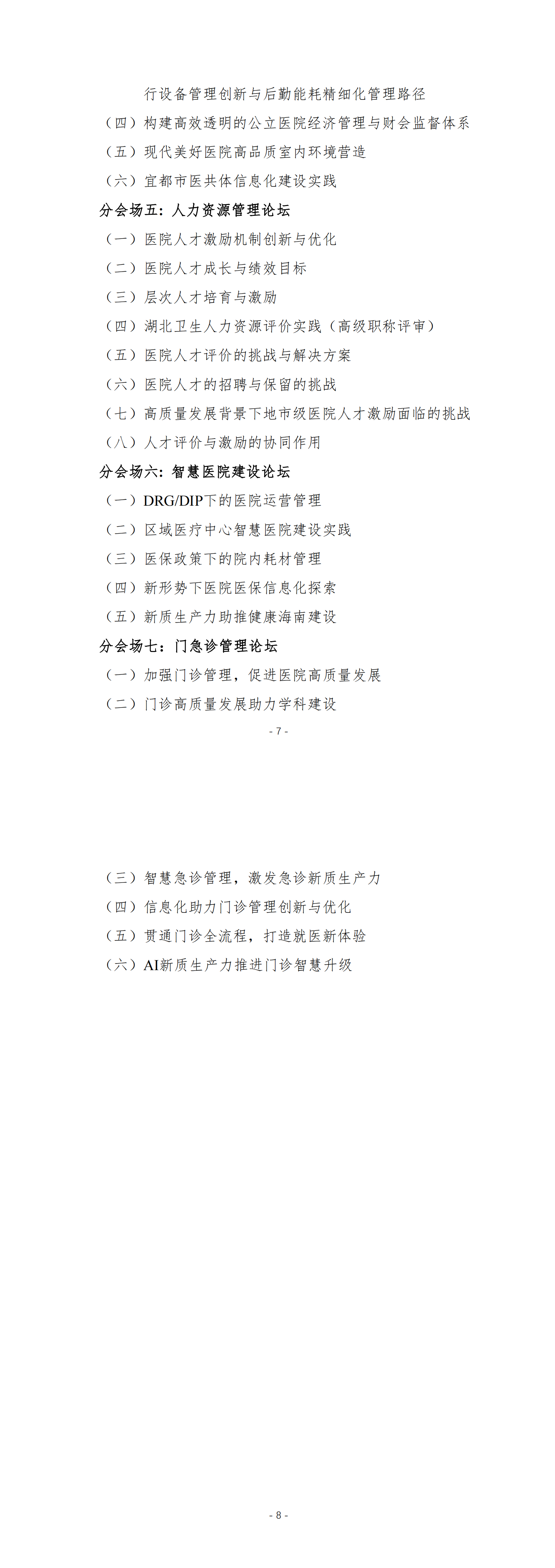 (各协会)第12届中南六省医院管理论坛暨2024湖北省医院大会通知_00(2).png