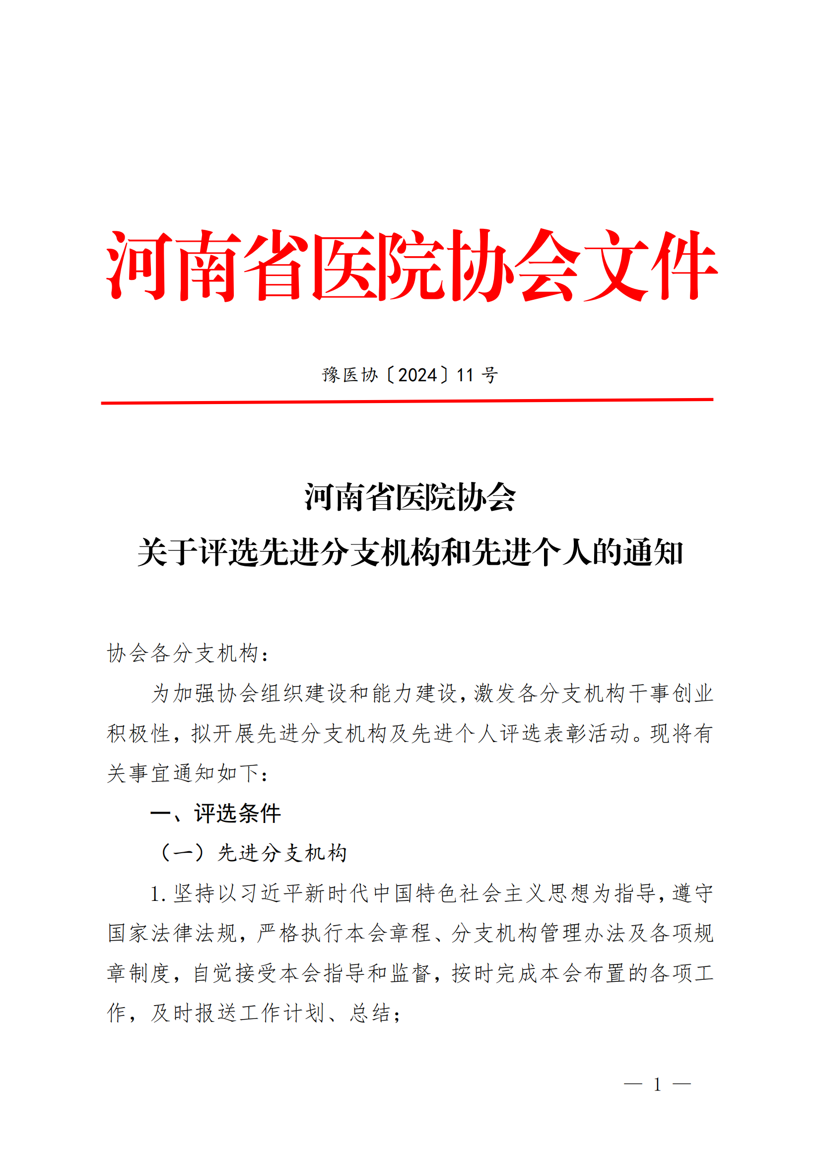 豫医协〔2024〕11号河南省医院协会关于评选先进分支机构和先进个人的通知_00.png