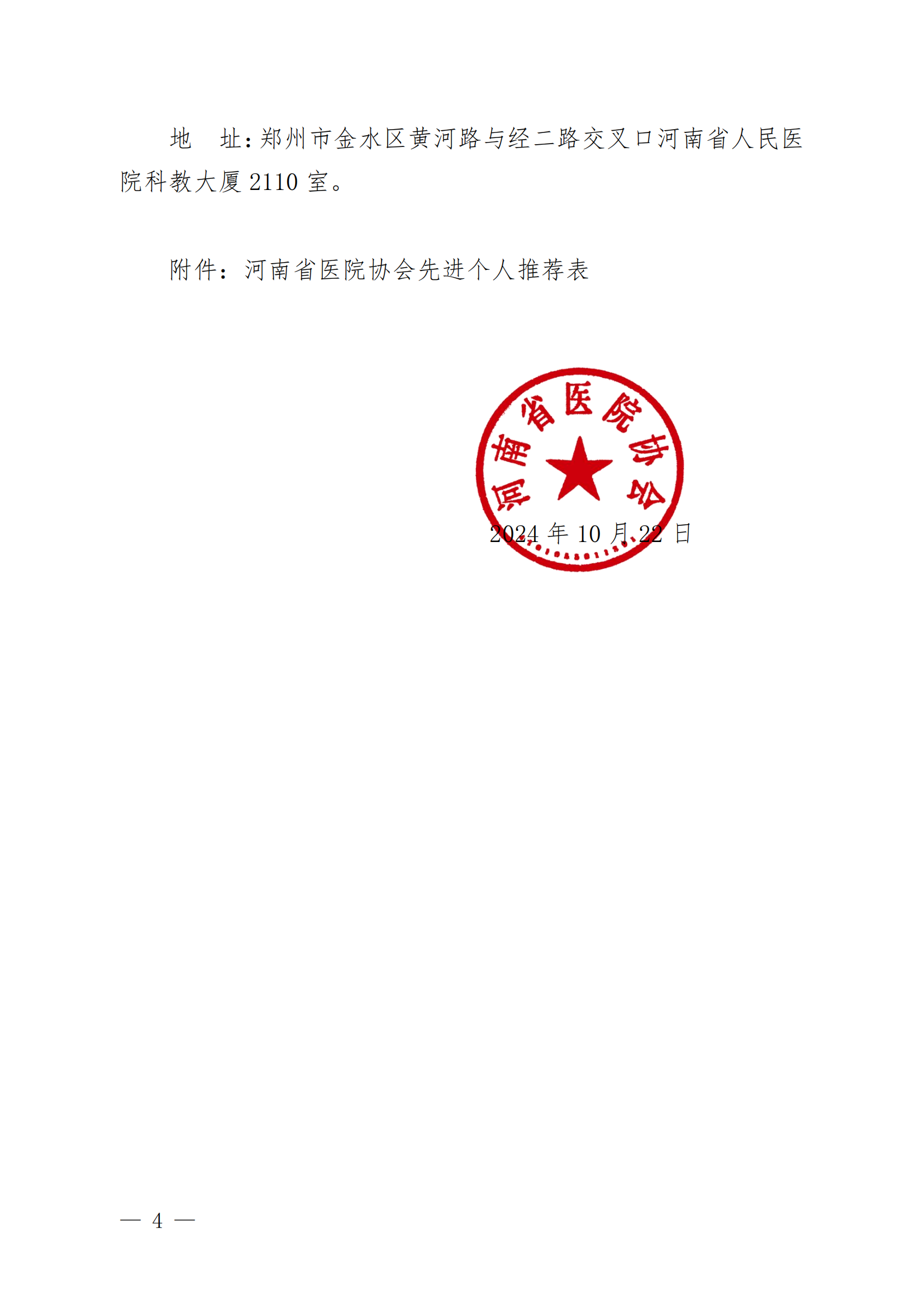 豫医协〔2024〕11号河南省医院协会关于评选先进分支机构和先进个人的通知_03.png