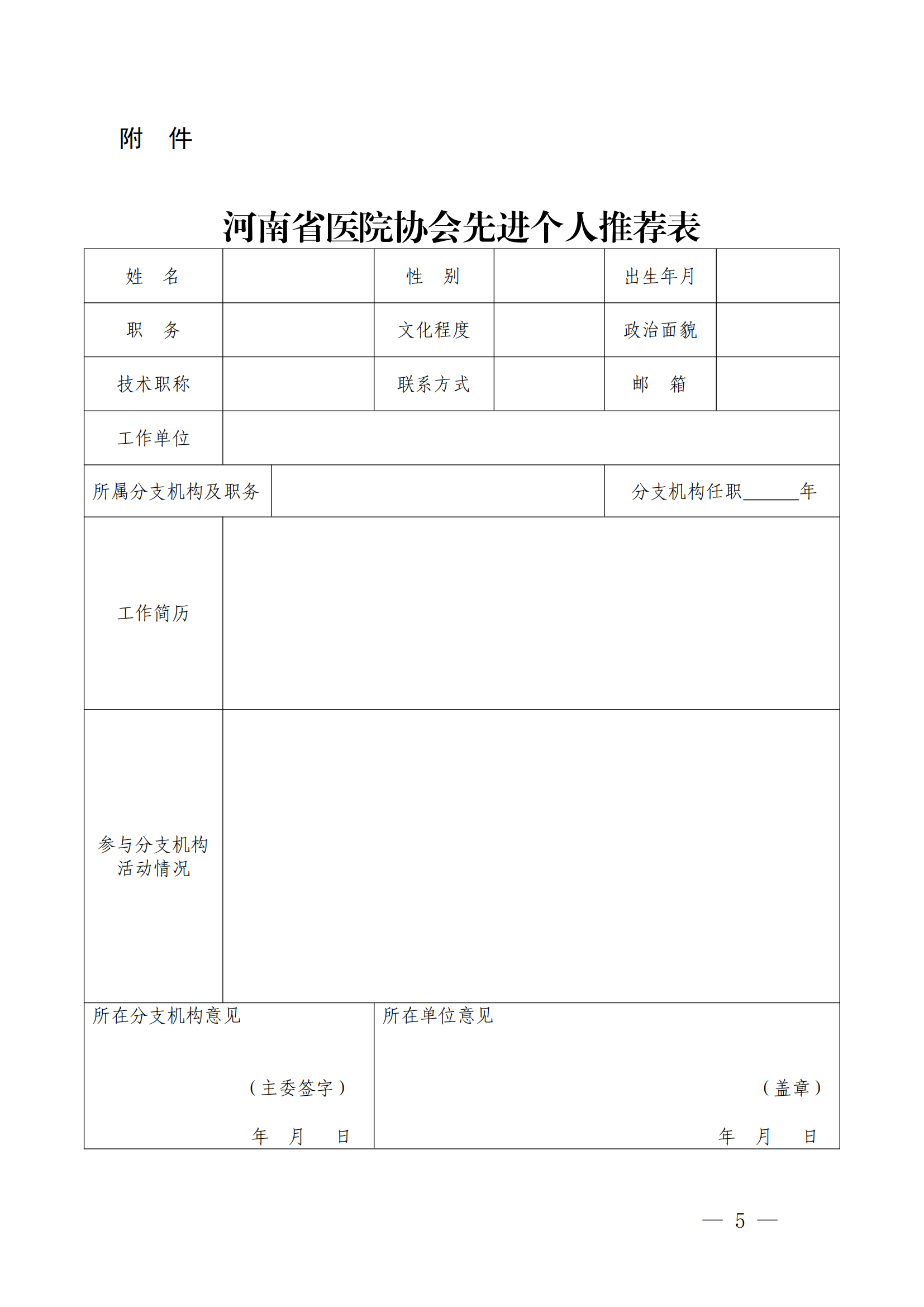 豫医协〔2024〕11号河南省医院协会关于评选先进分支机构和先进个人的通知_04.png