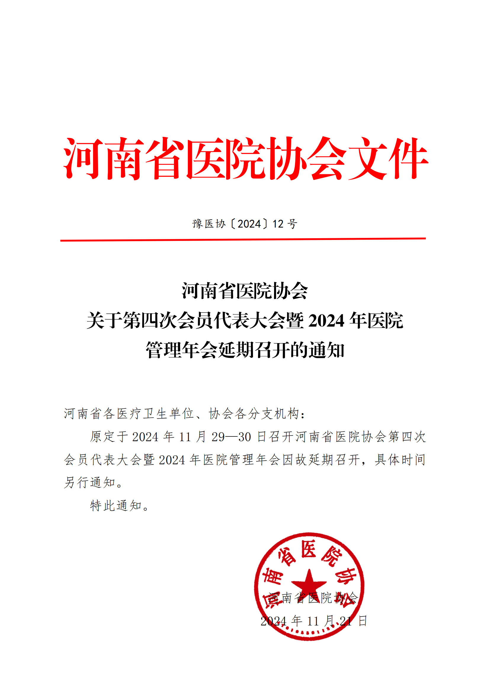 豫医协〔2024〕12号河南省医院协会关于第四次会员代表大会暨2024年医院管理年会延期召开的通知_00.png