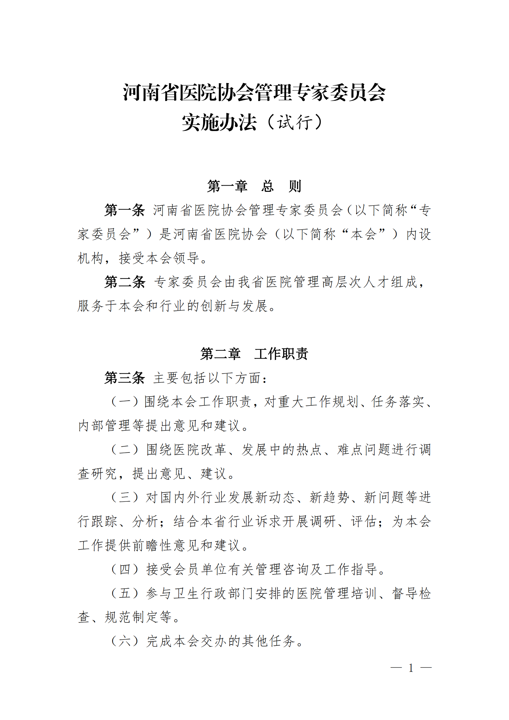 河南省医院协会医院管理管理委员会管理办法（试行）_00.png