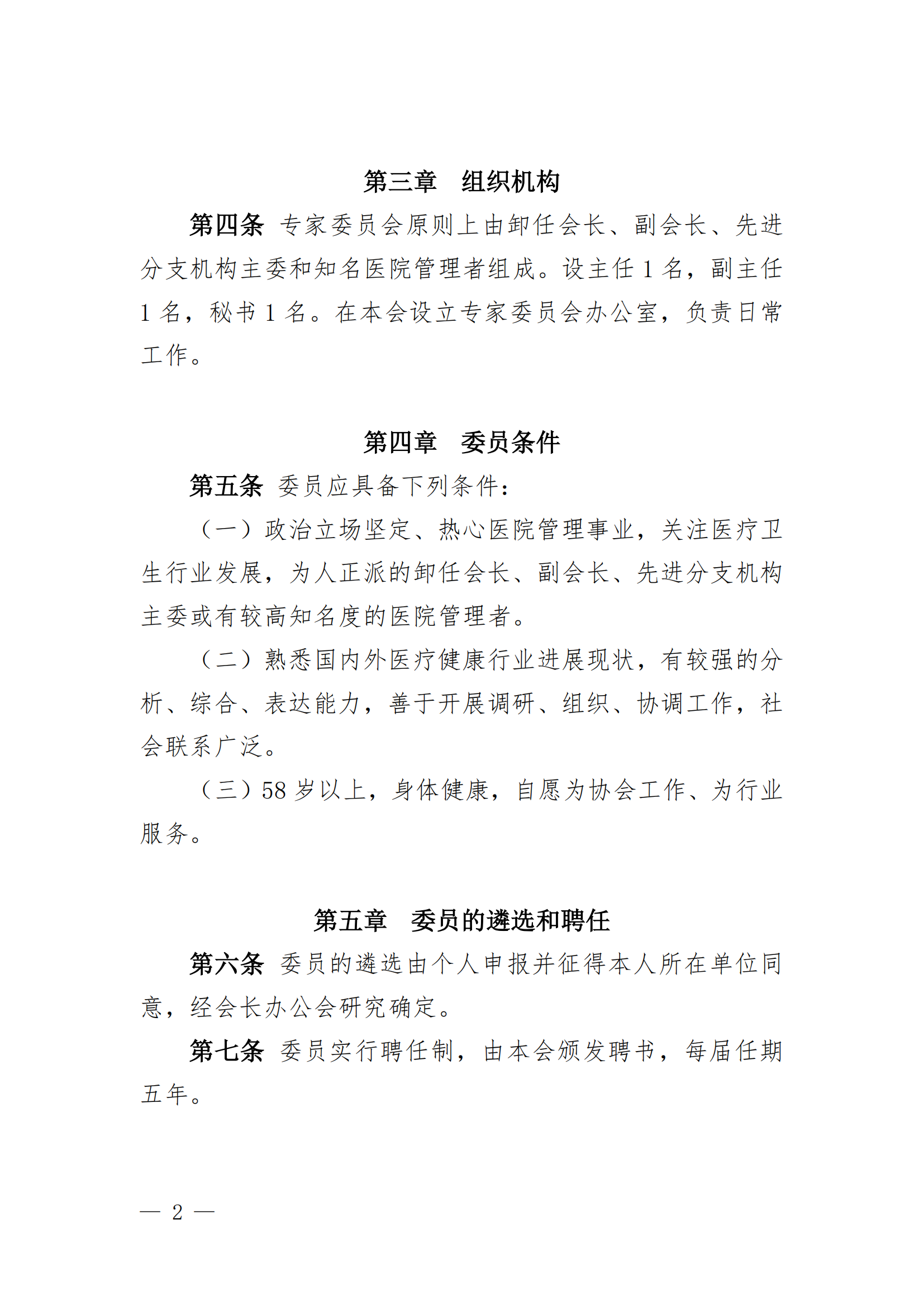 河南省医院协会医院管理管理委员会管理办法（试行）_01.png