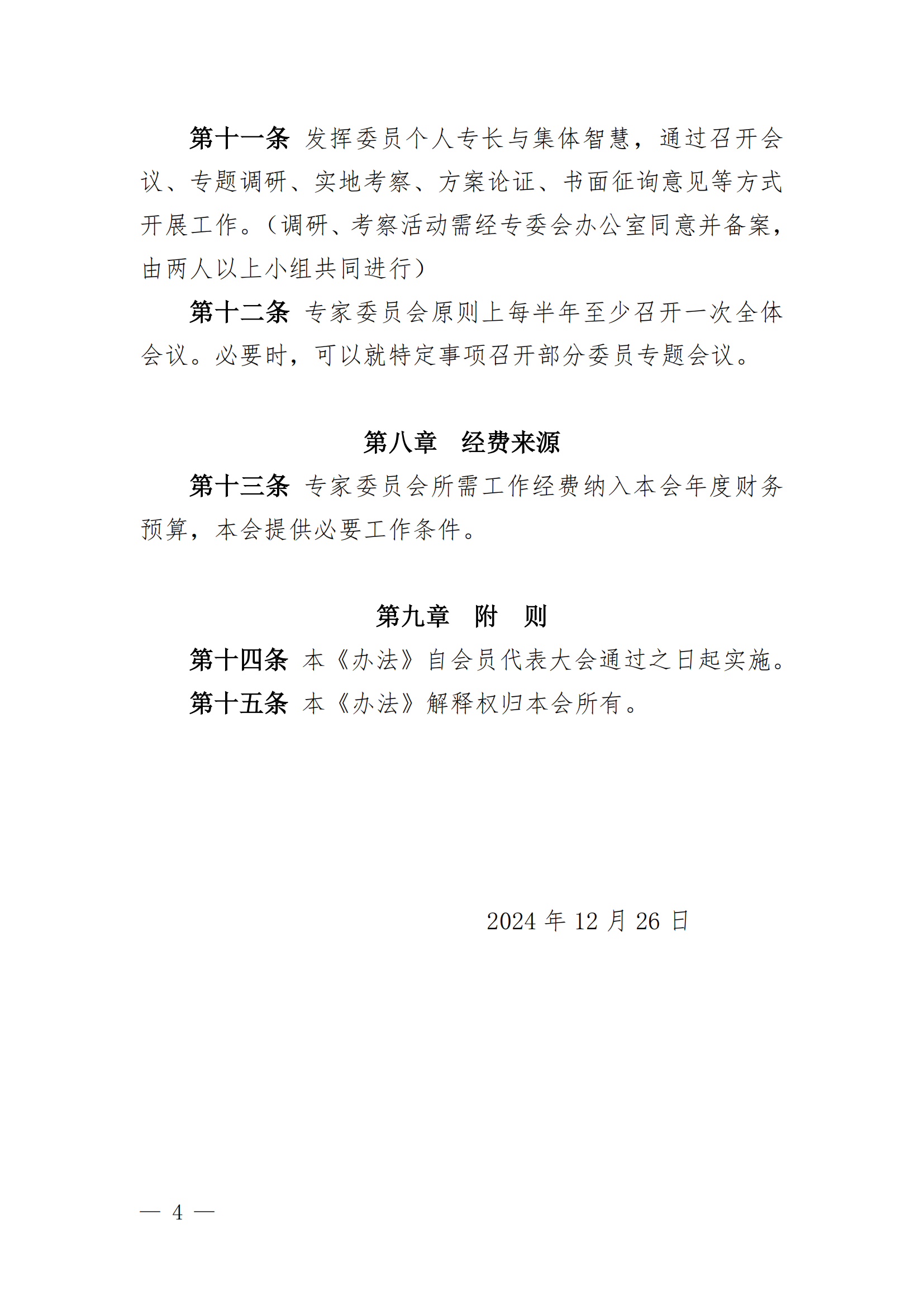 河南省医院协会医院管理管理委员会管理办法（试行）_03.png