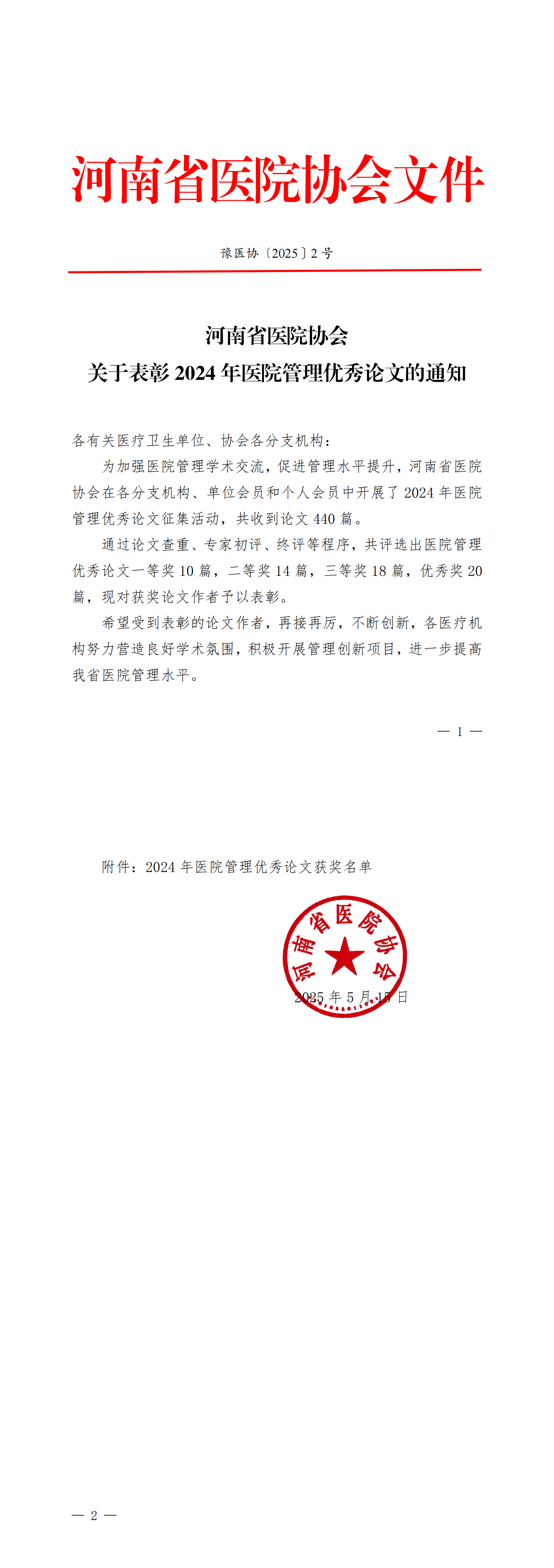 豫医协〔2025〕2号河南省医院协会关于表彰2024年医院管理优秀论文的通知_00.png