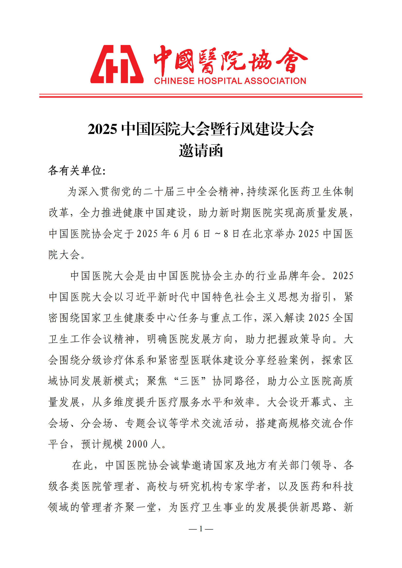 2025 中国医院大会暨行风建设大会邀请函（通知）(2)_00.png