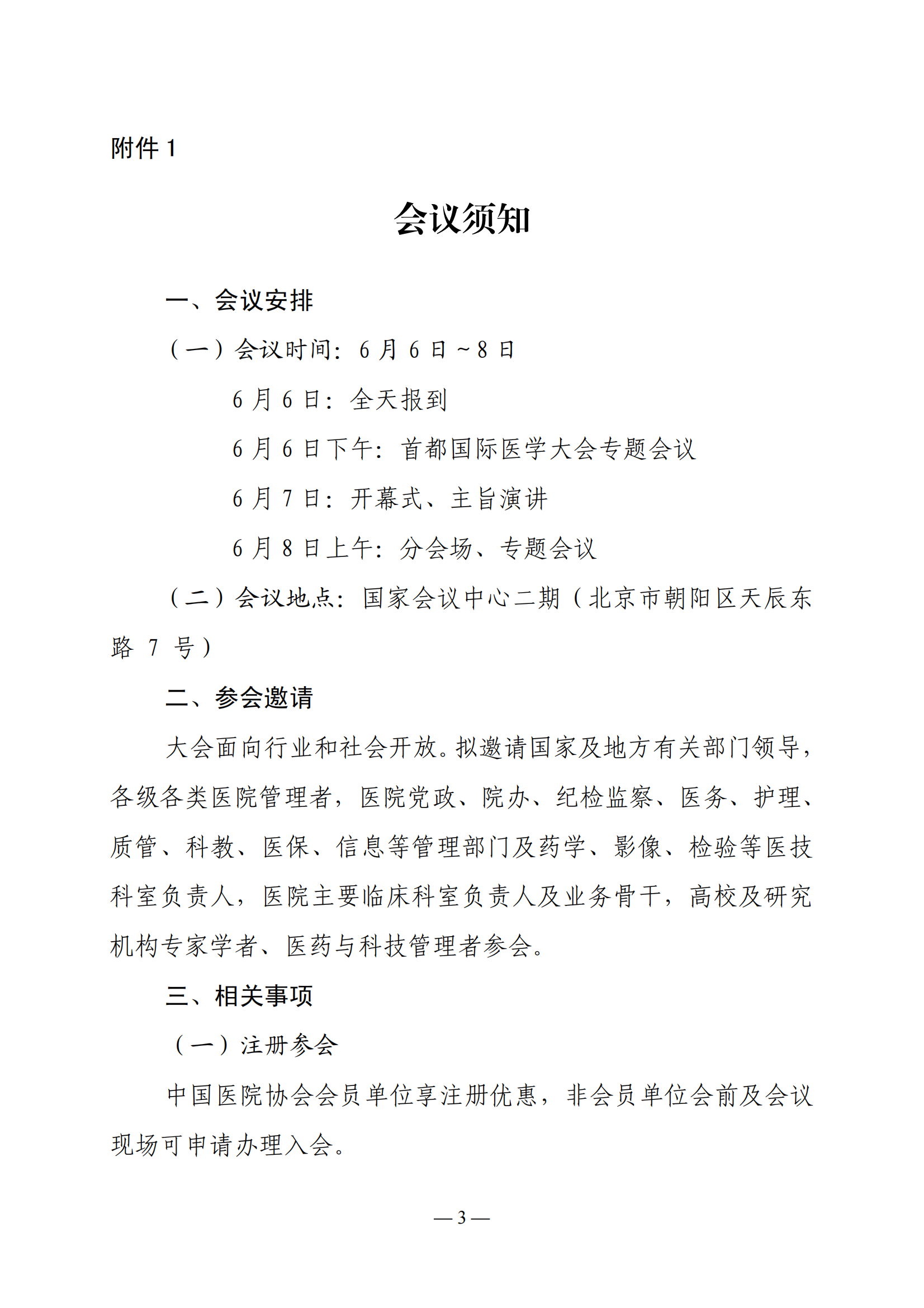 2025 中国医院大会暨行风建设大会邀请函（通知）(2)_02.png