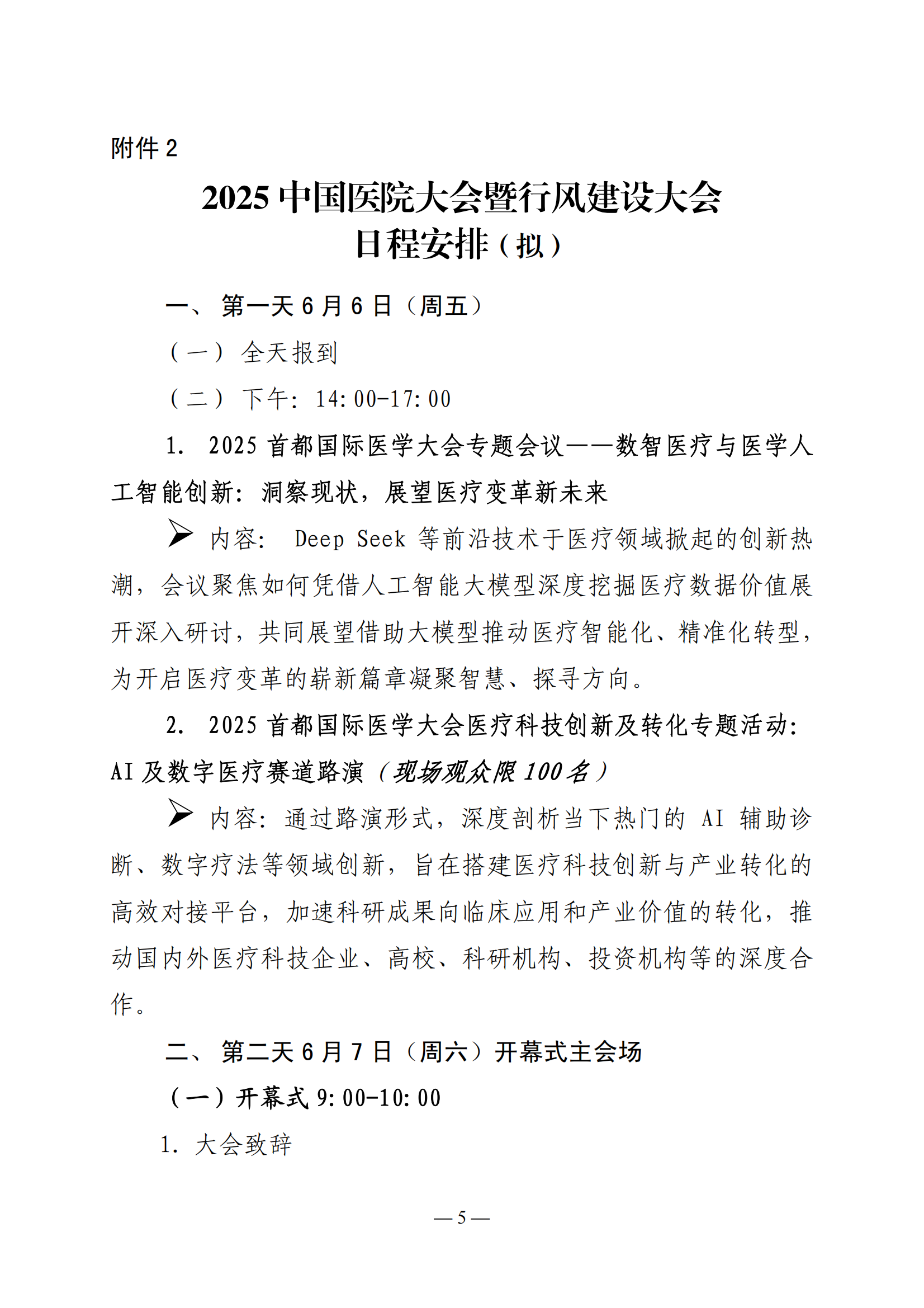 2025 中国医院大会暨行风建设大会邀请函（通知）(2)_04.png
