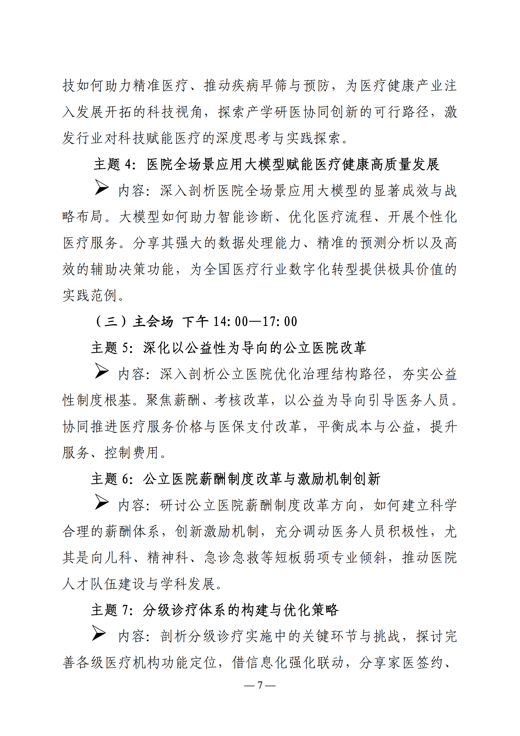 2025 中国医院大会暨行风建设大会邀请函（通知）(2)_06.png