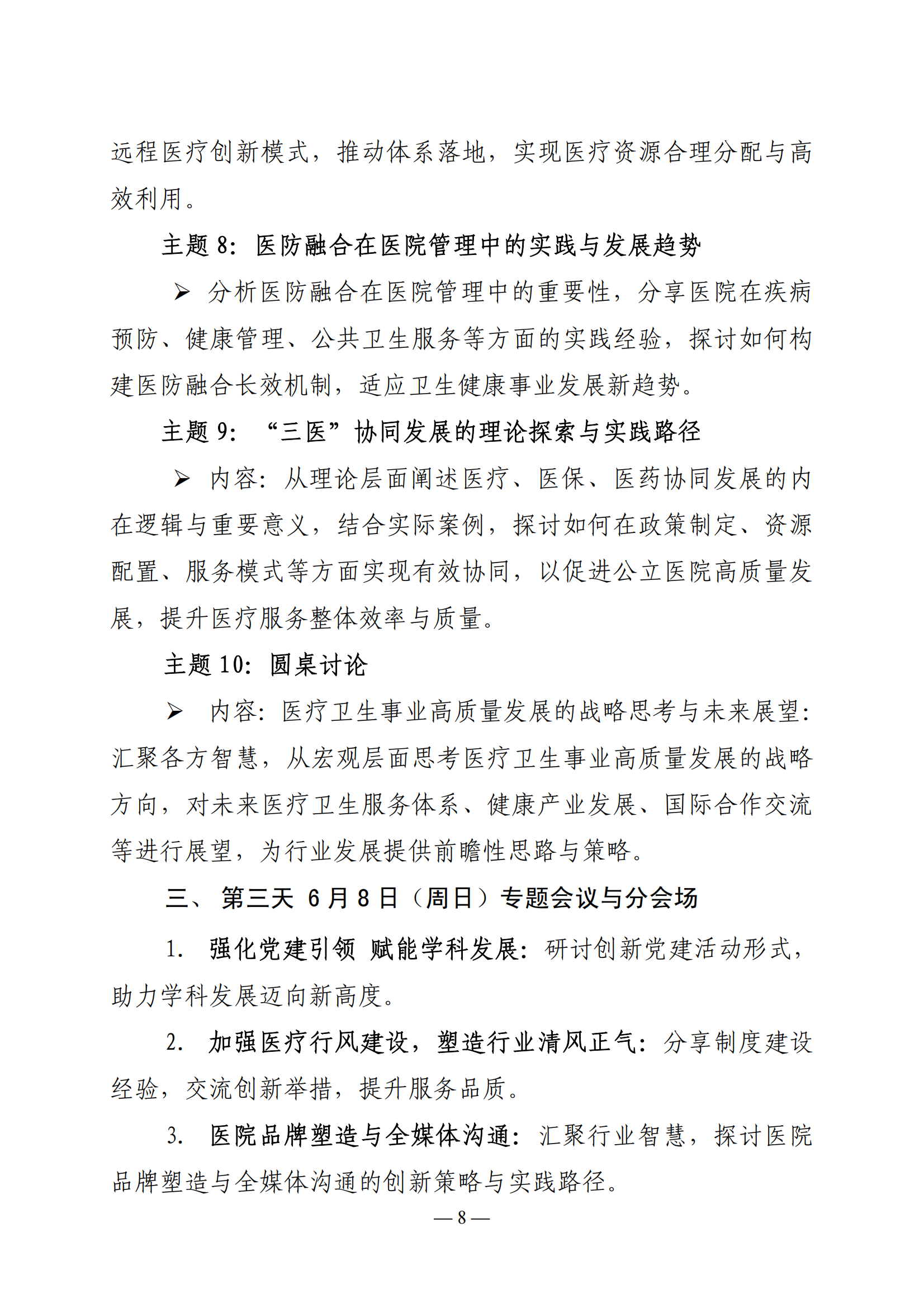 2025 中国医院大会暨行风建设大会邀请函（通知）(2)_07.png