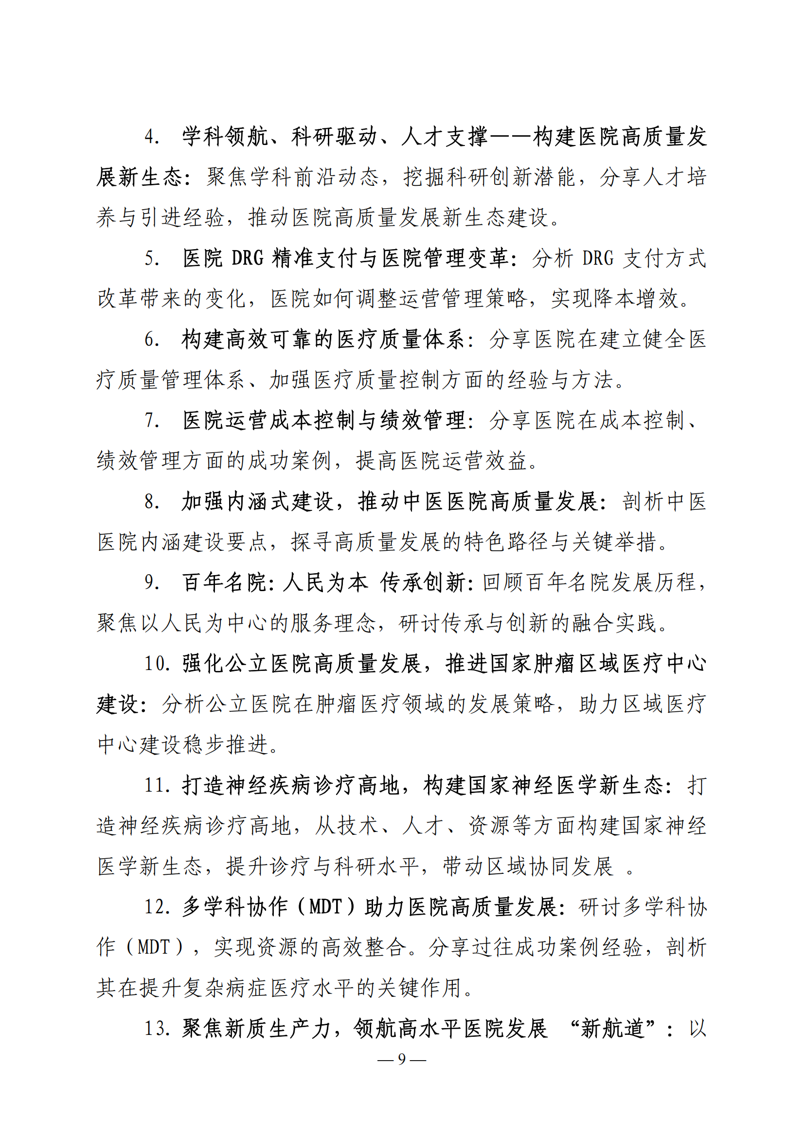 2025 中国医院大会暨行风建设大会邀请函（通知）(2)_08.png