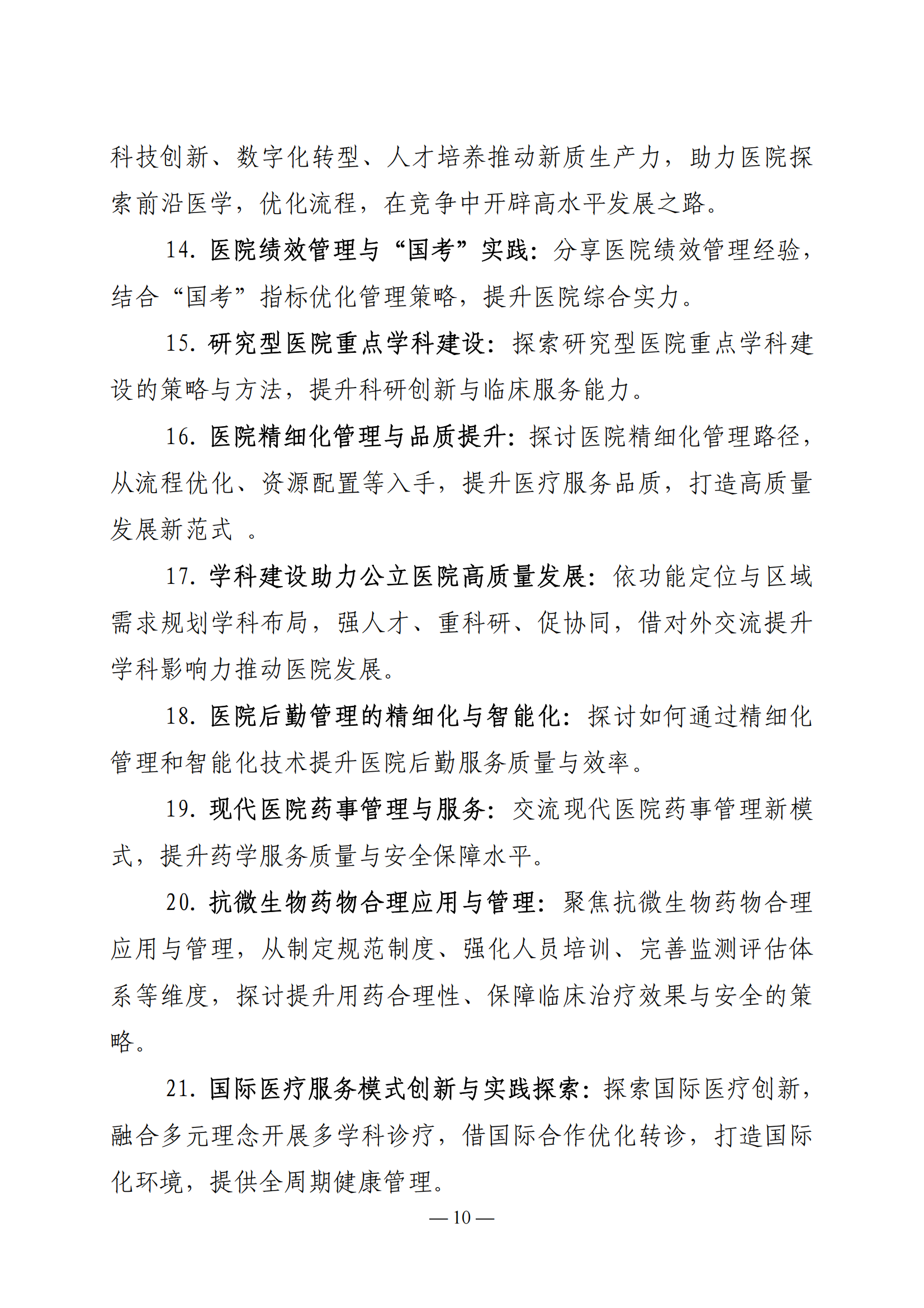 2025 中国医院大会暨行风建设大会邀请函（通知）(2)_09.png