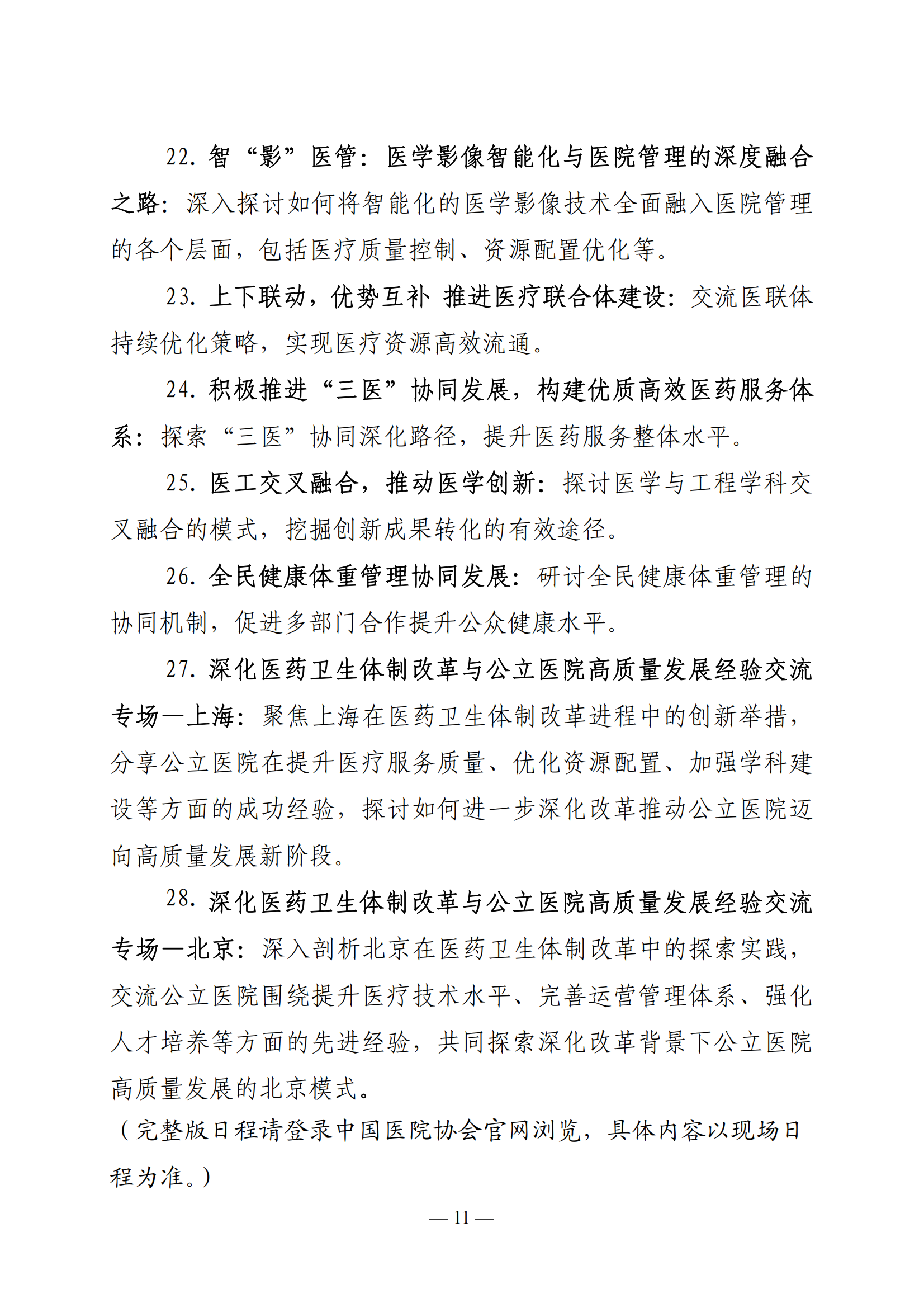 2025 中国医院大会暨行风建设大会邀请函（通知）(2)_10.png