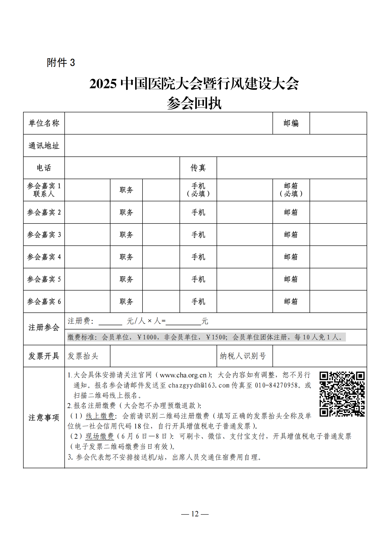 2025 中国医院大会暨行风建设大会邀请函（通知）(2)_11.png