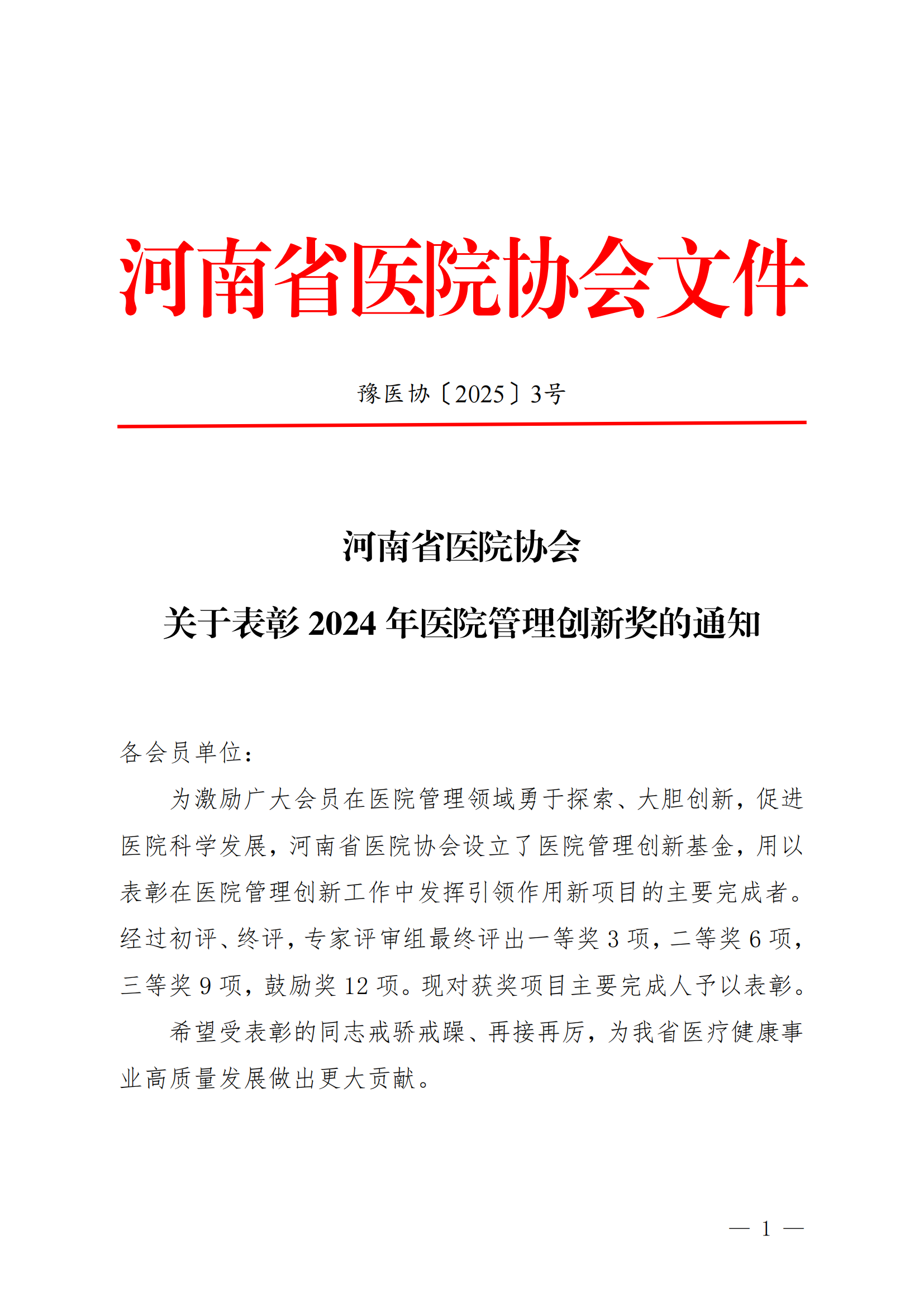 豫医协〔2025〕3号河南省医院协会关于表彰2024年医院管理创新奖的通知_00.png