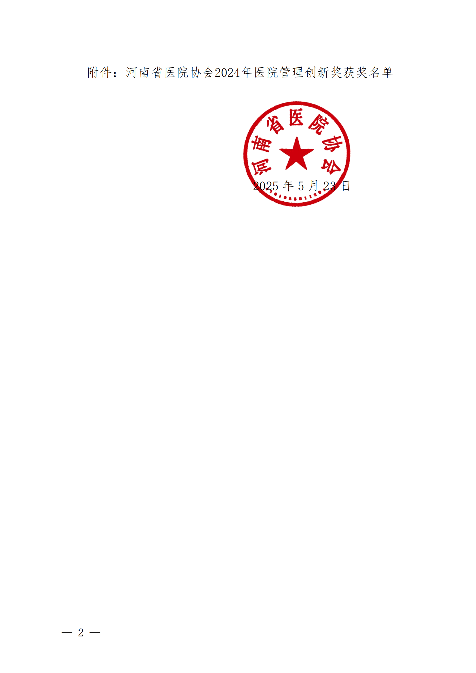 豫医协〔2025〕3号河南省医院协会关于表彰2024年医院管理创新奖的通知_01.png