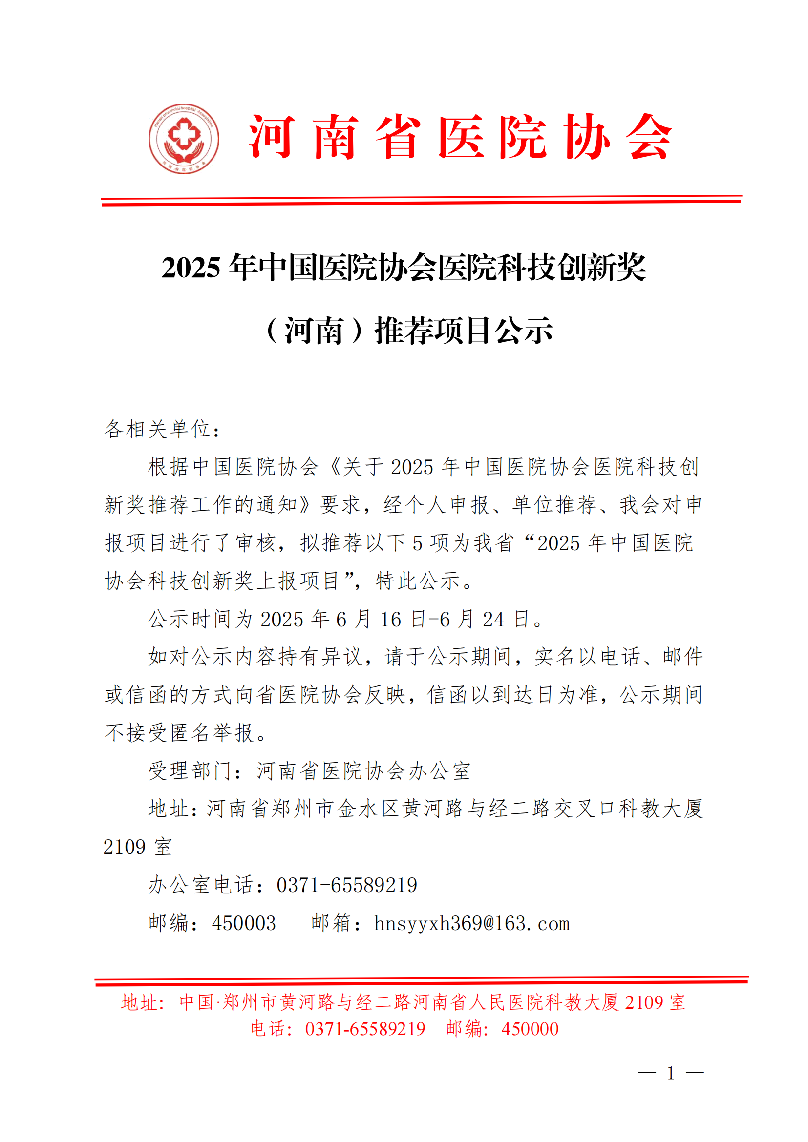 2025年中国医院协会医院科技创新奖（河南）推荐项目公示_00.png