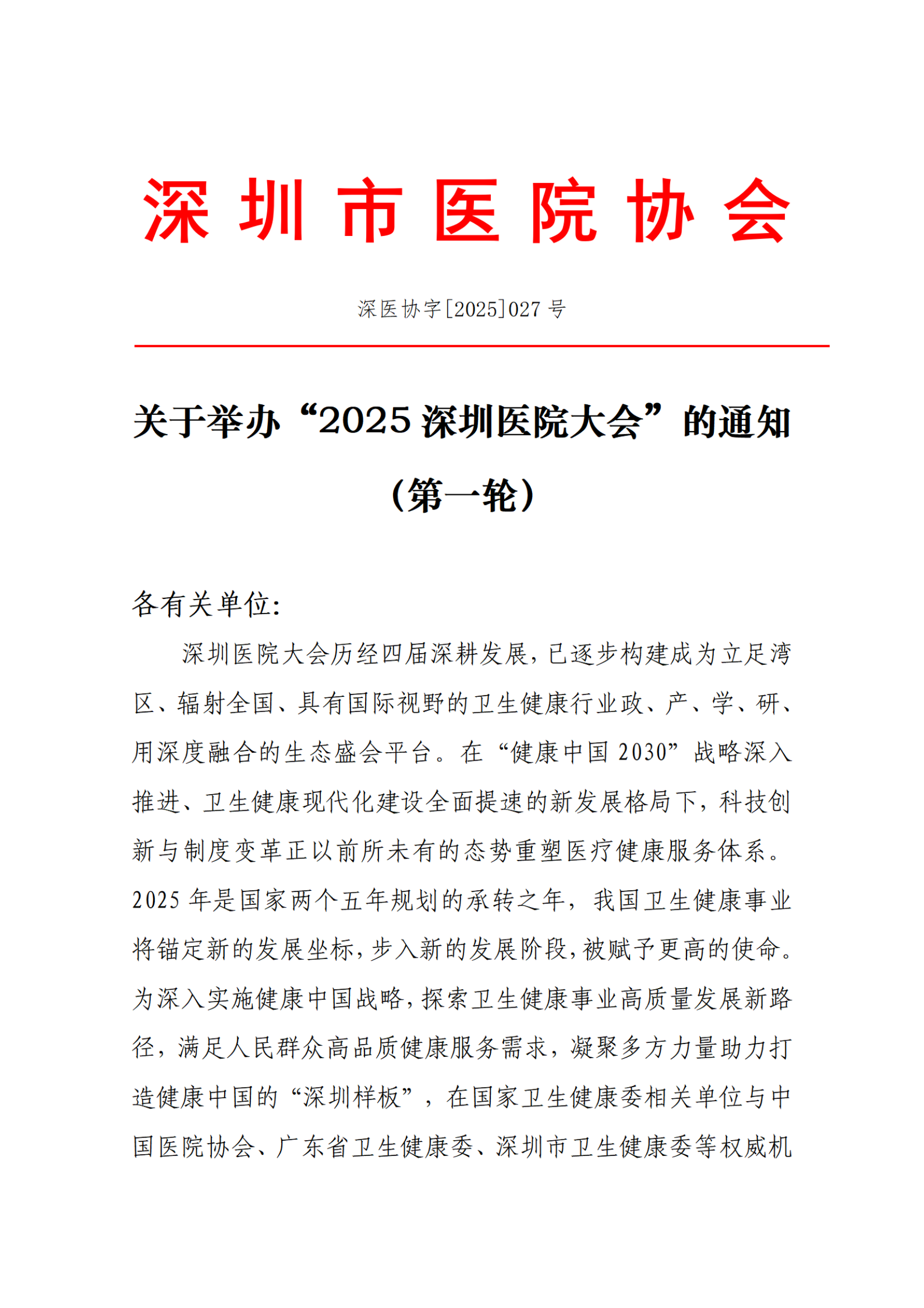 （全国版）关于举办“2025深圳医院大会”的通知（第一轮)_01.png