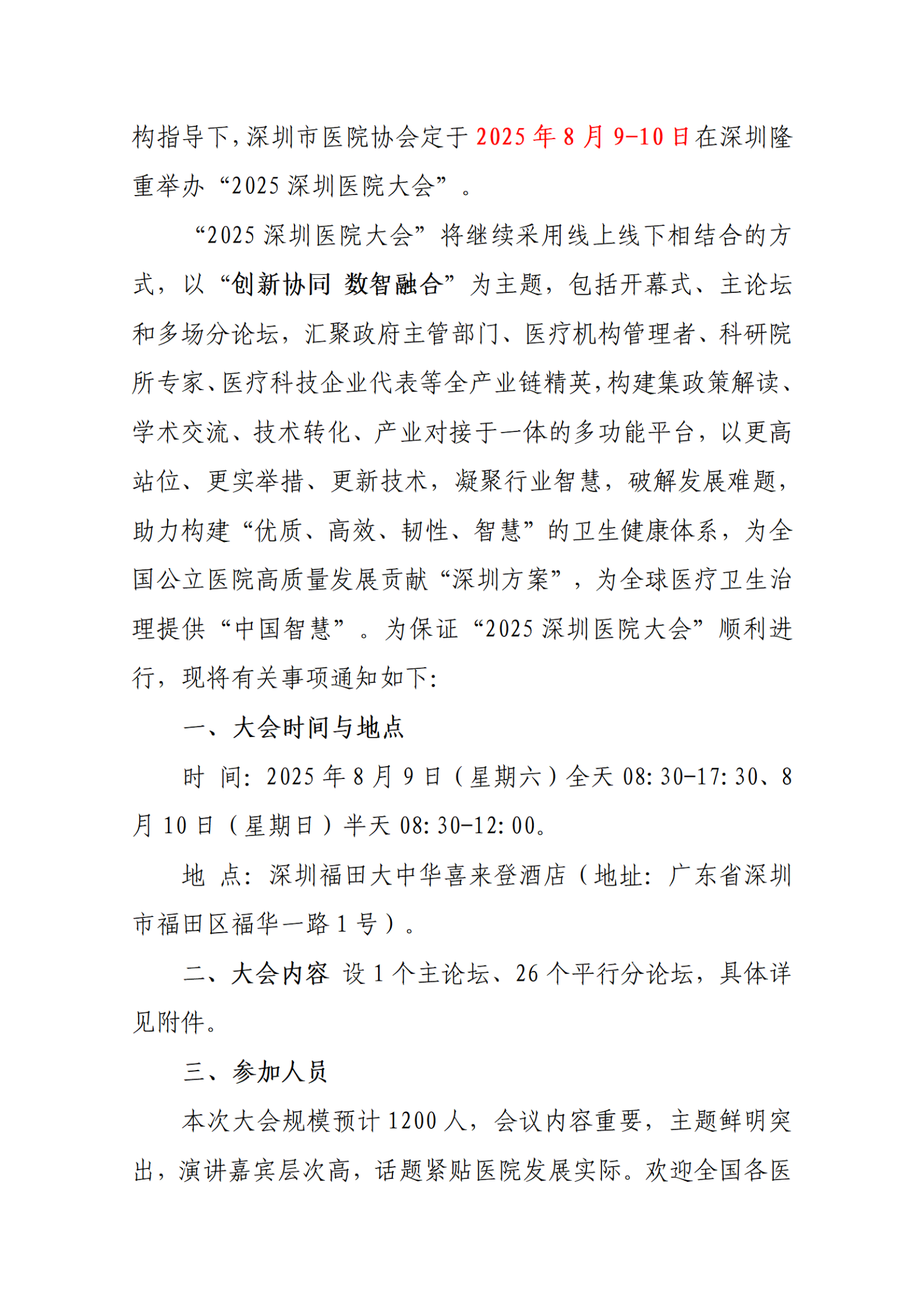 （全国版）关于举办“2025深圳医院大会”的通知（第一轮)_02.png