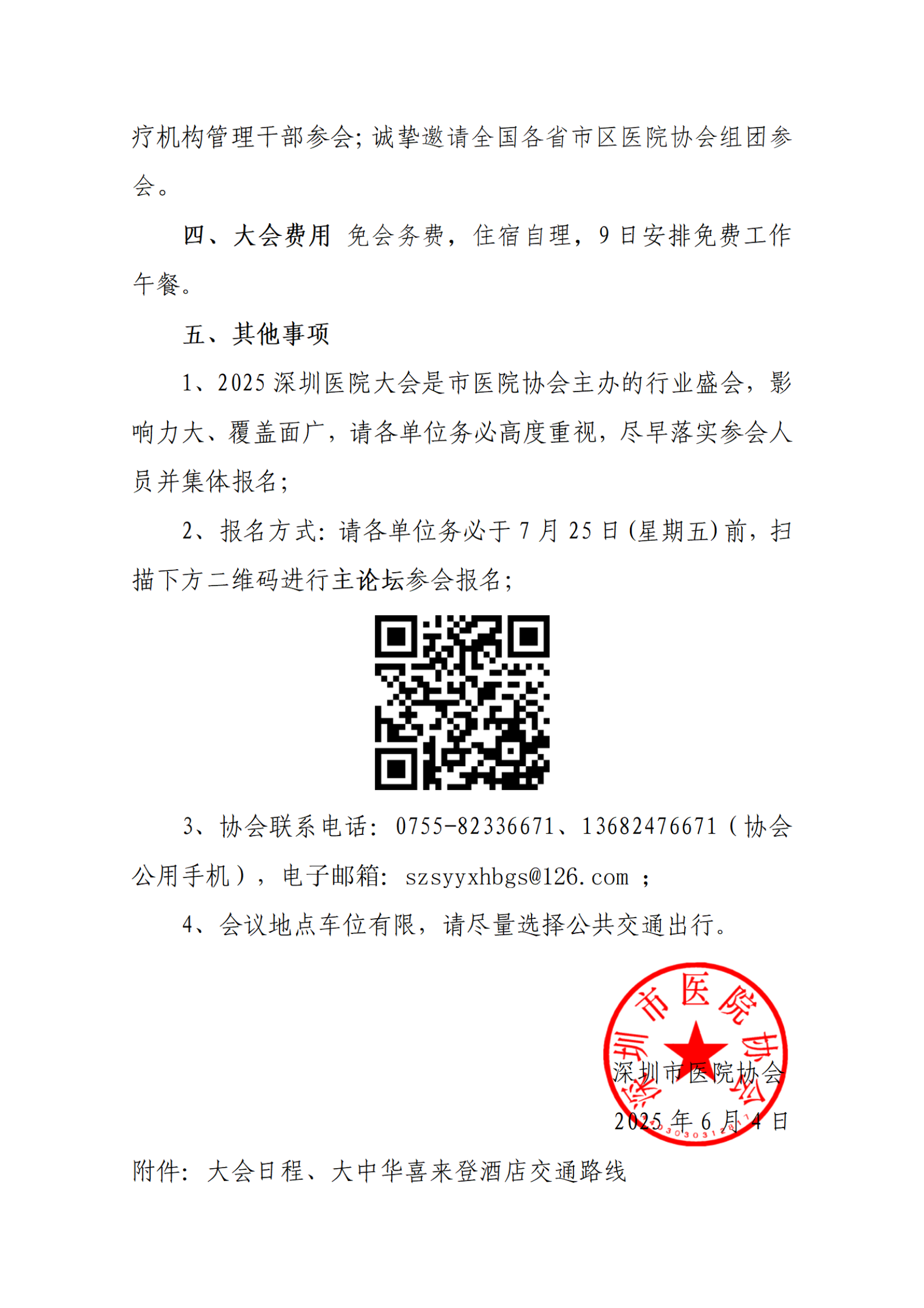 （全国版）关于举办“2025深圳医院大会”的通知（第一轮)_03.png