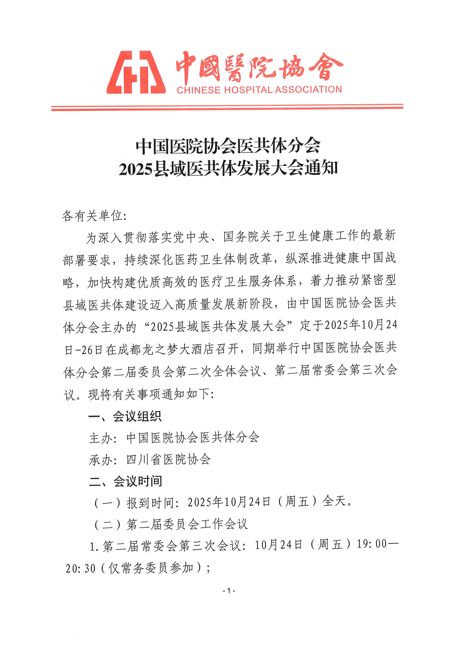 中国医院协会医共体分会2025县域医共体发展大会通知_01.png