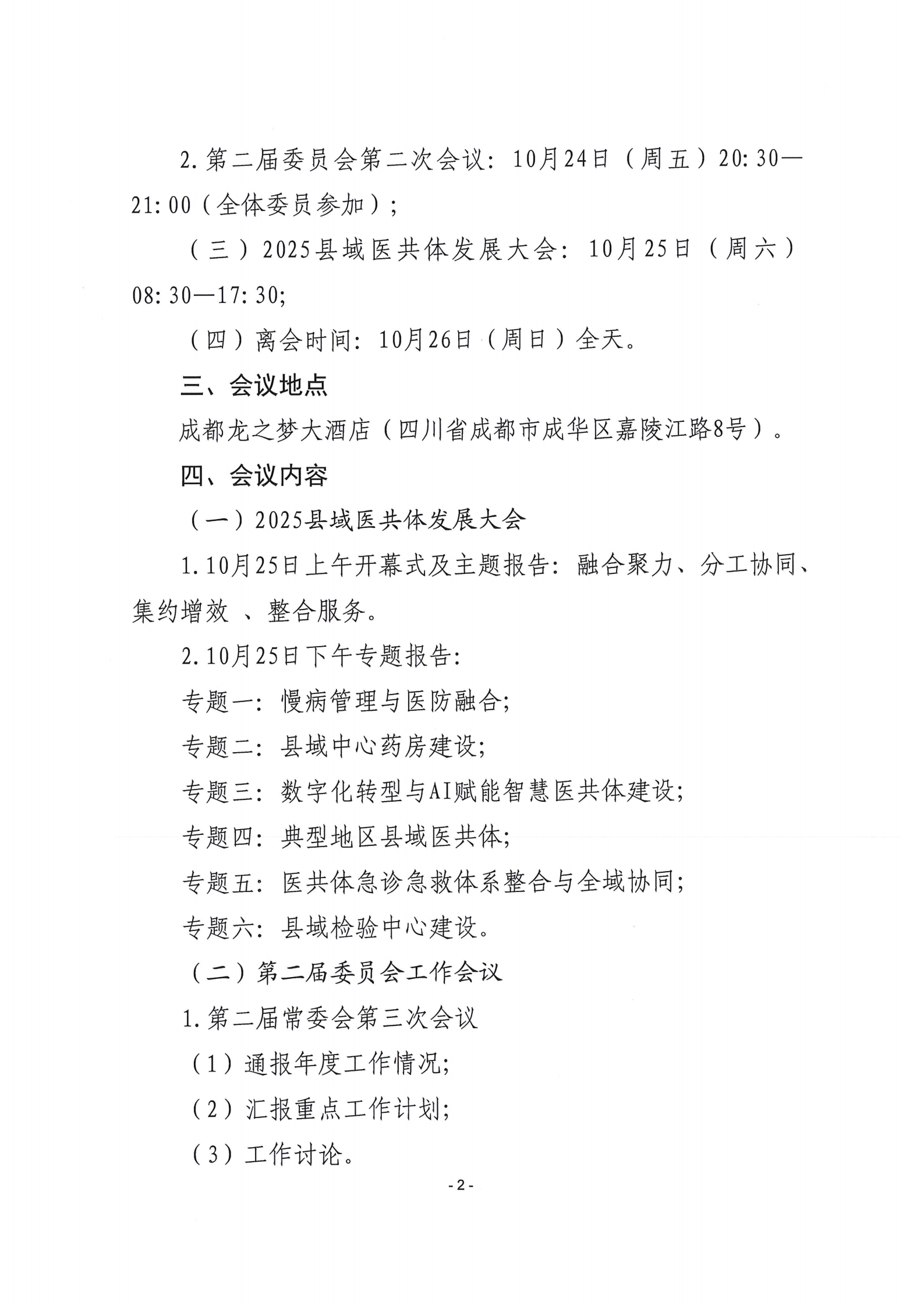 中国医院协会医共体分会2025县域医共体发展大会通知_02.png