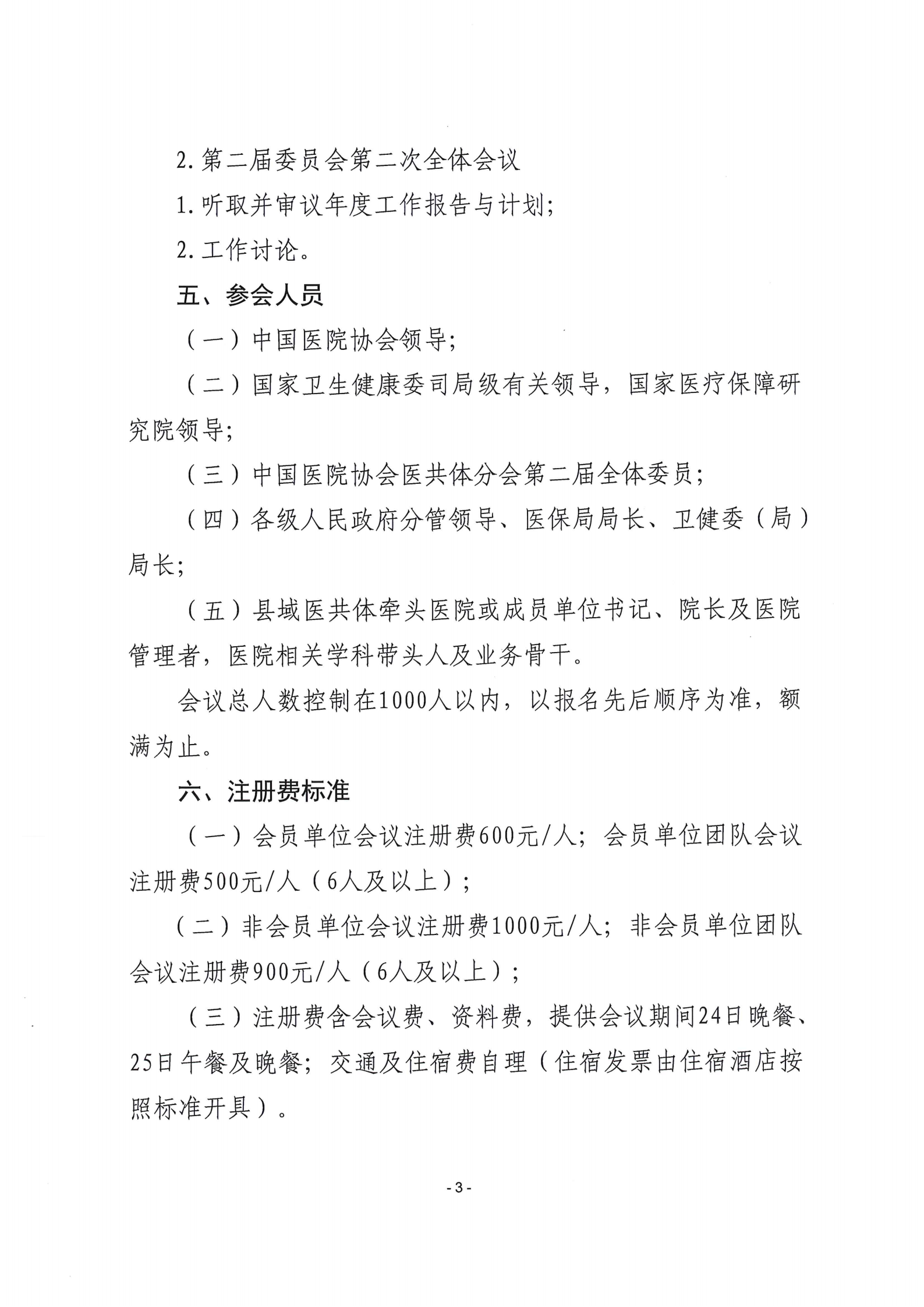 中国医院协会医共体分会2025县域医共体发展大会通知_03.png