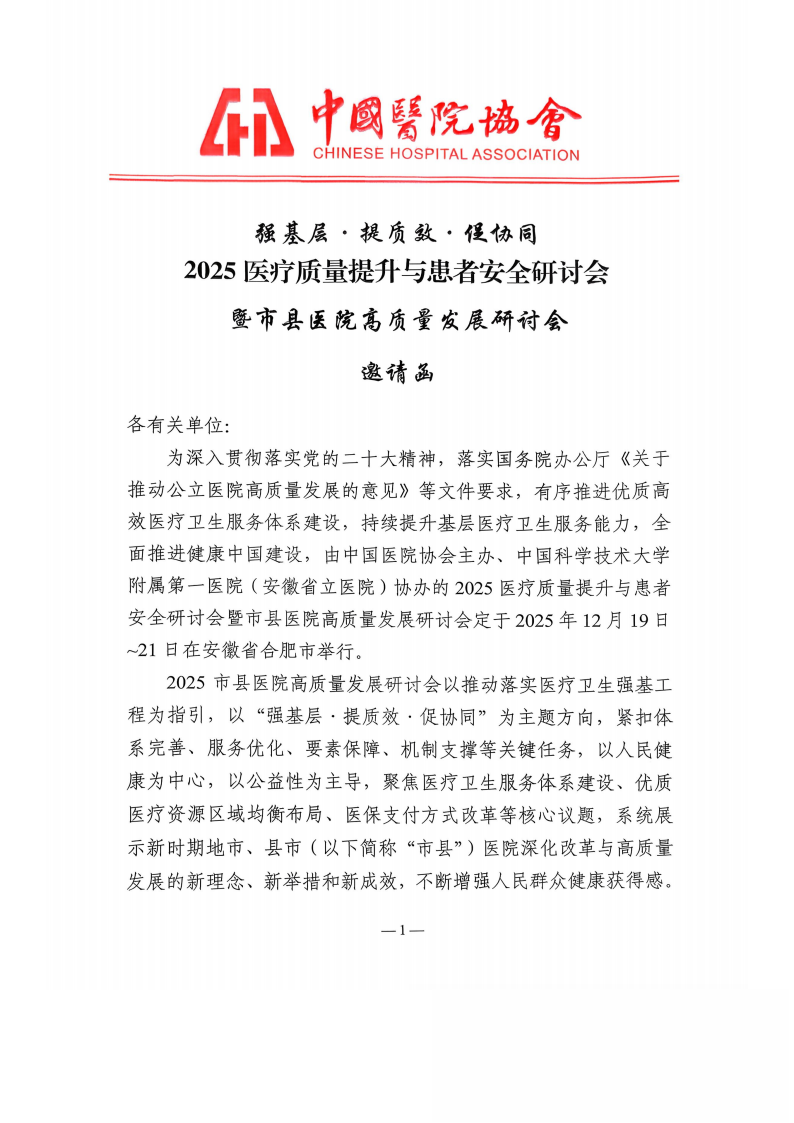 2025医疗质量提升与患者安全研讨会暨市县医院高质量发展研讨会邀请函_01.png