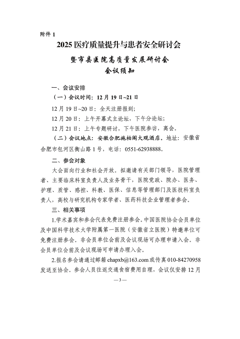 2025医疗质量提升与患者安全研讨会暨市县医院高质量发展研讨会邀请函_03.png
