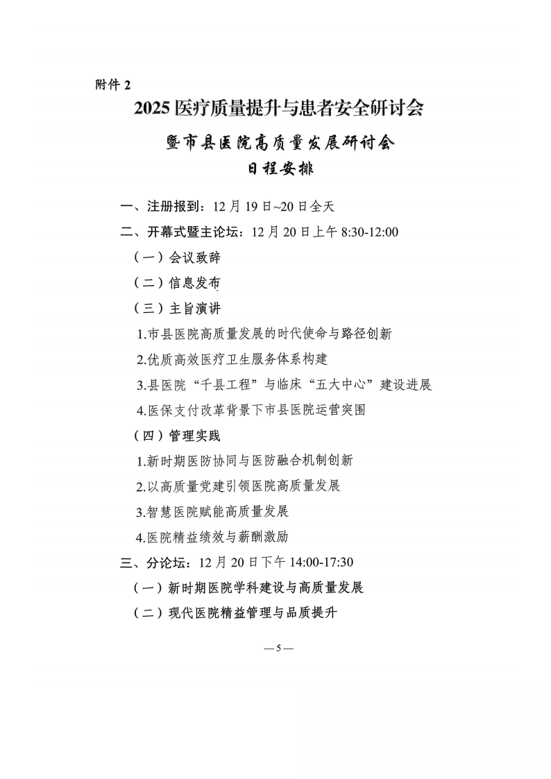 2025医疗质量提升与患者安全研讨会暨市县医院高质量发展研讨会邀请函_05.png
