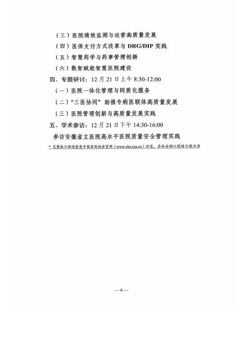 2025医疗质量提升与患者安全研讨会暨市县医院高质量发展研讨会邀请函_06.png