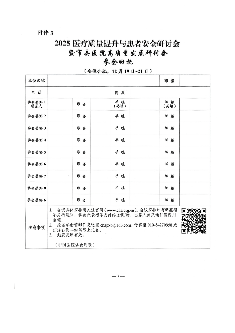 2025医疗质量提升与患者安全研讨会暨市县医院高质量发展研讨会邀请函_07.png