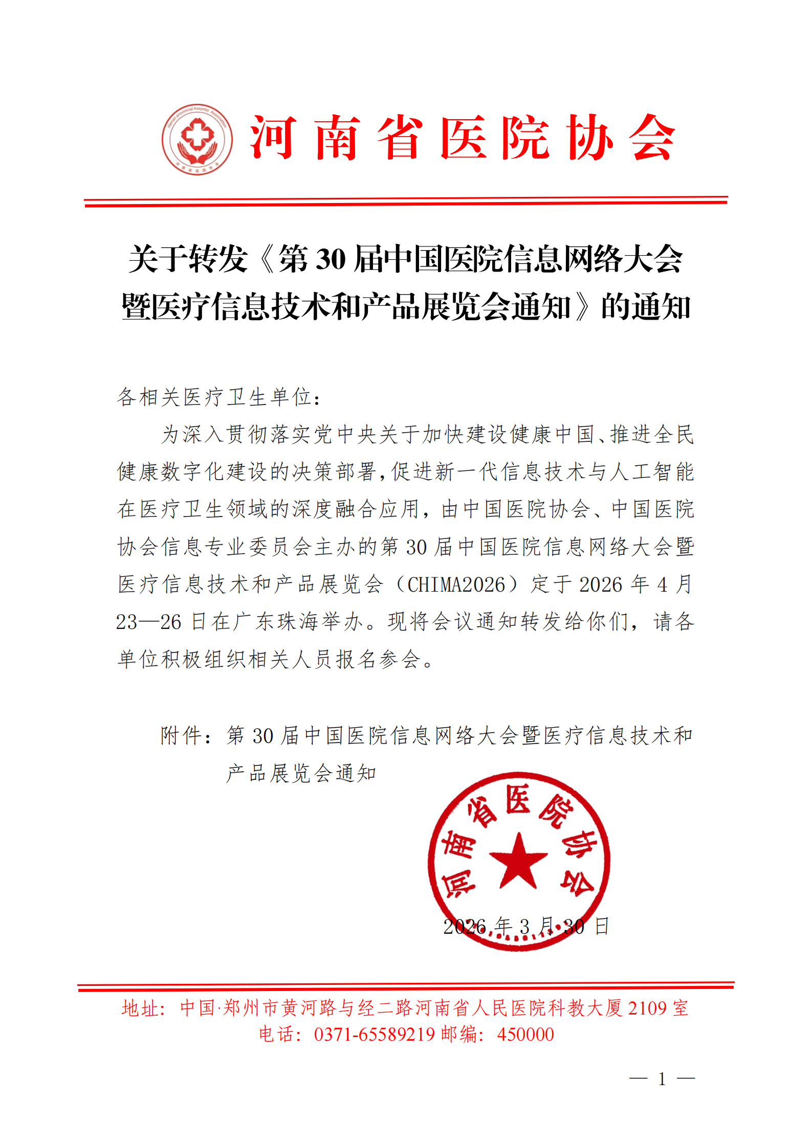 15号——关于转发《第30届中国医院信息网络大会暨医疗信息技术和产品展览会通知》的通知_01.png