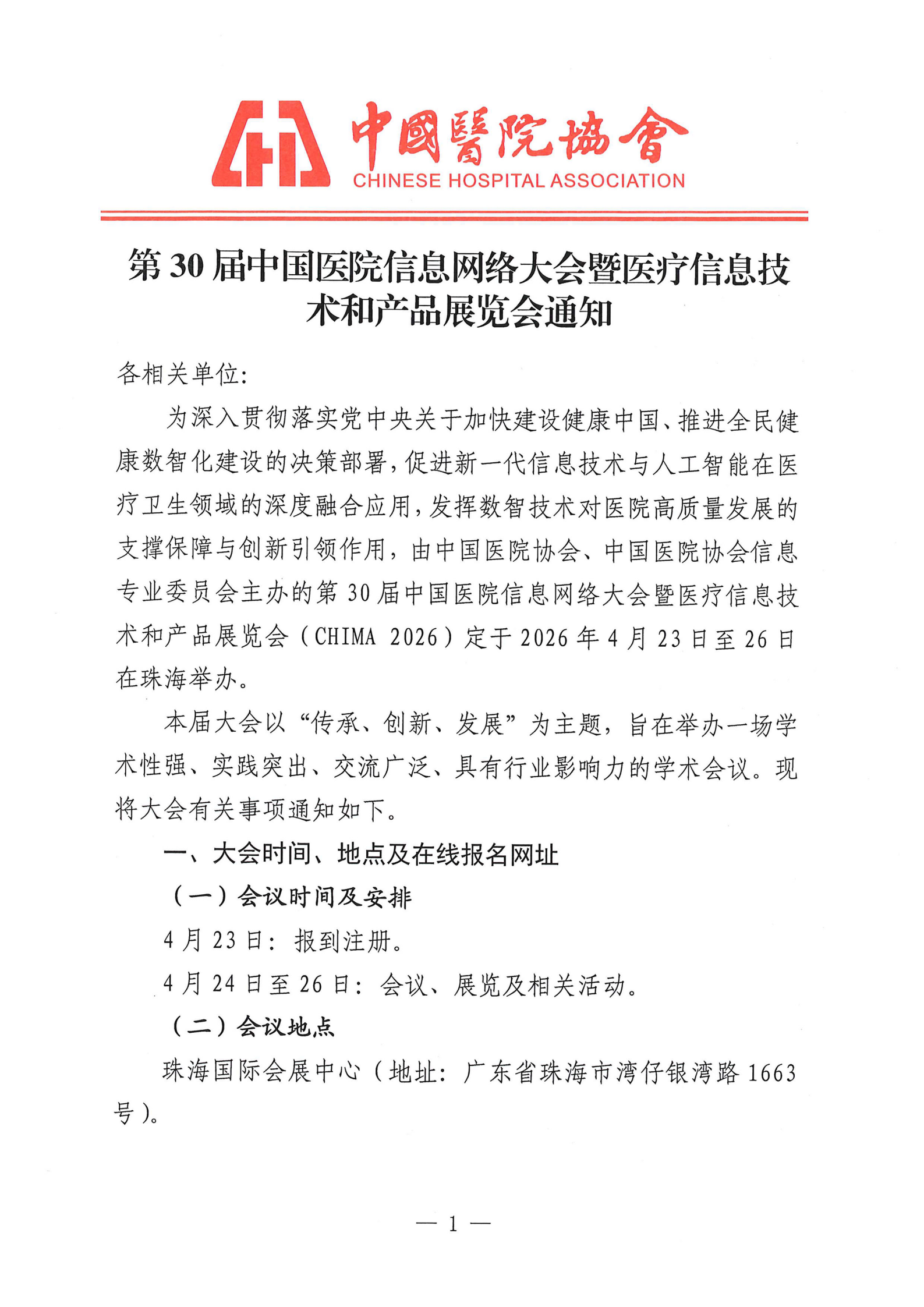 15号——关于转发《第30届中国医院信息网络大会暨医疗信息技术和产品展览会通知》的通知_02.png