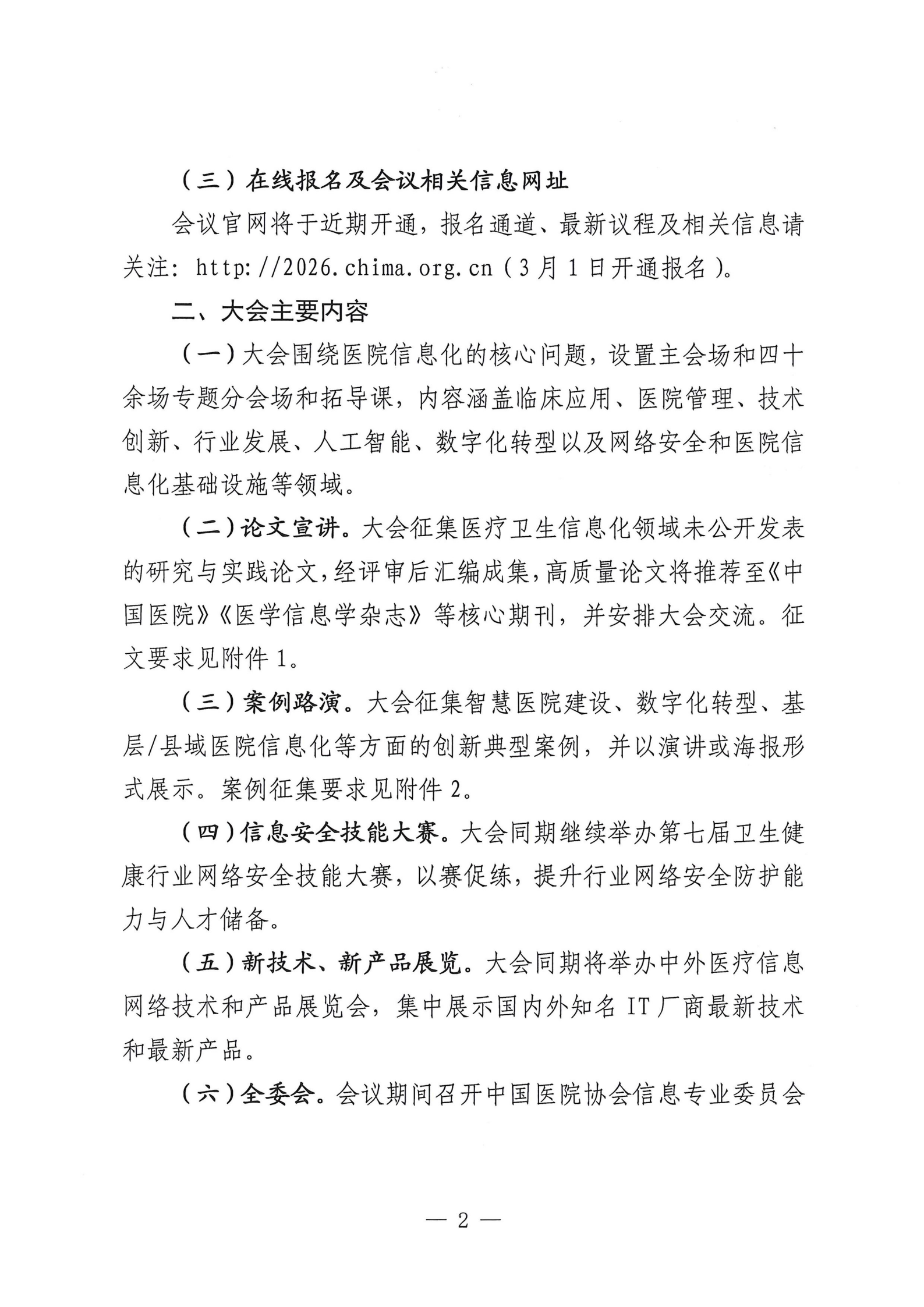 15号——关于转发《第30届中国医院信息网络大会暨医疗信息技术和产品展览会通知》的通知_03.png
