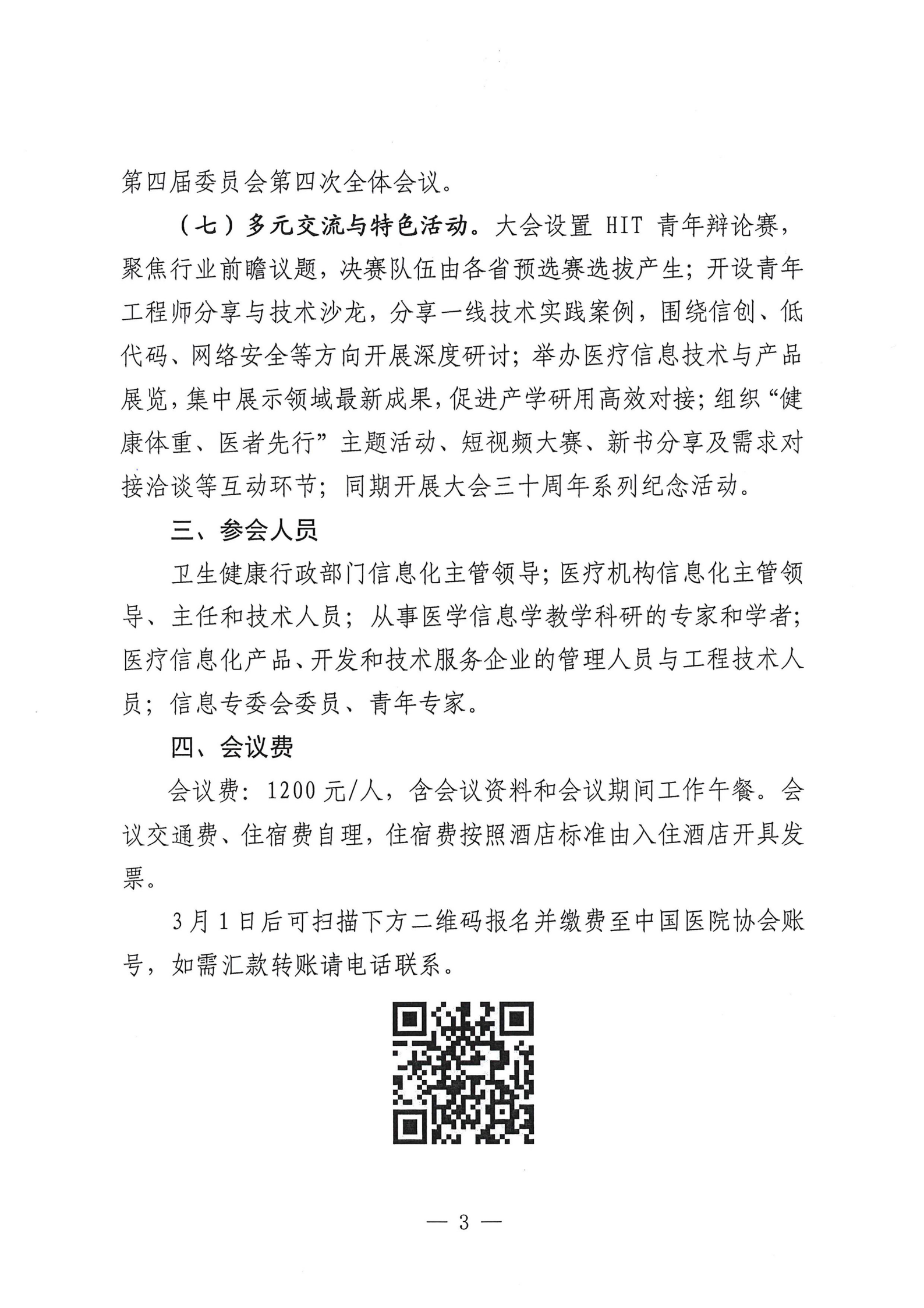 15号——关于转发《第30届中国医院信息网络大会暨医疗信息技术和产品展览会通知》的通知_04.png