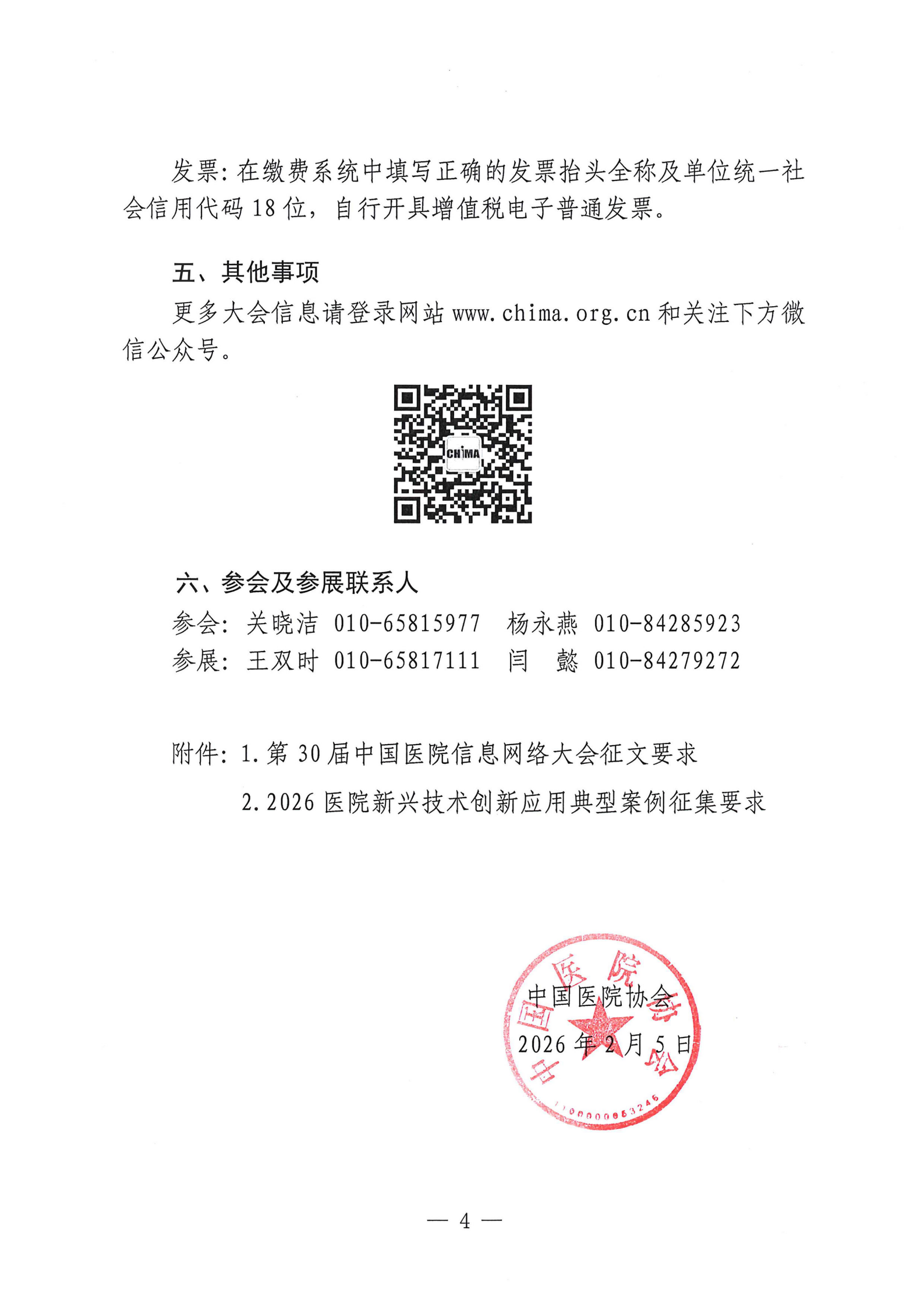 15号——关于转发《第30届中国医院信息网络大会暨医疗信息技术和产品展览会通知》的通知_05.png