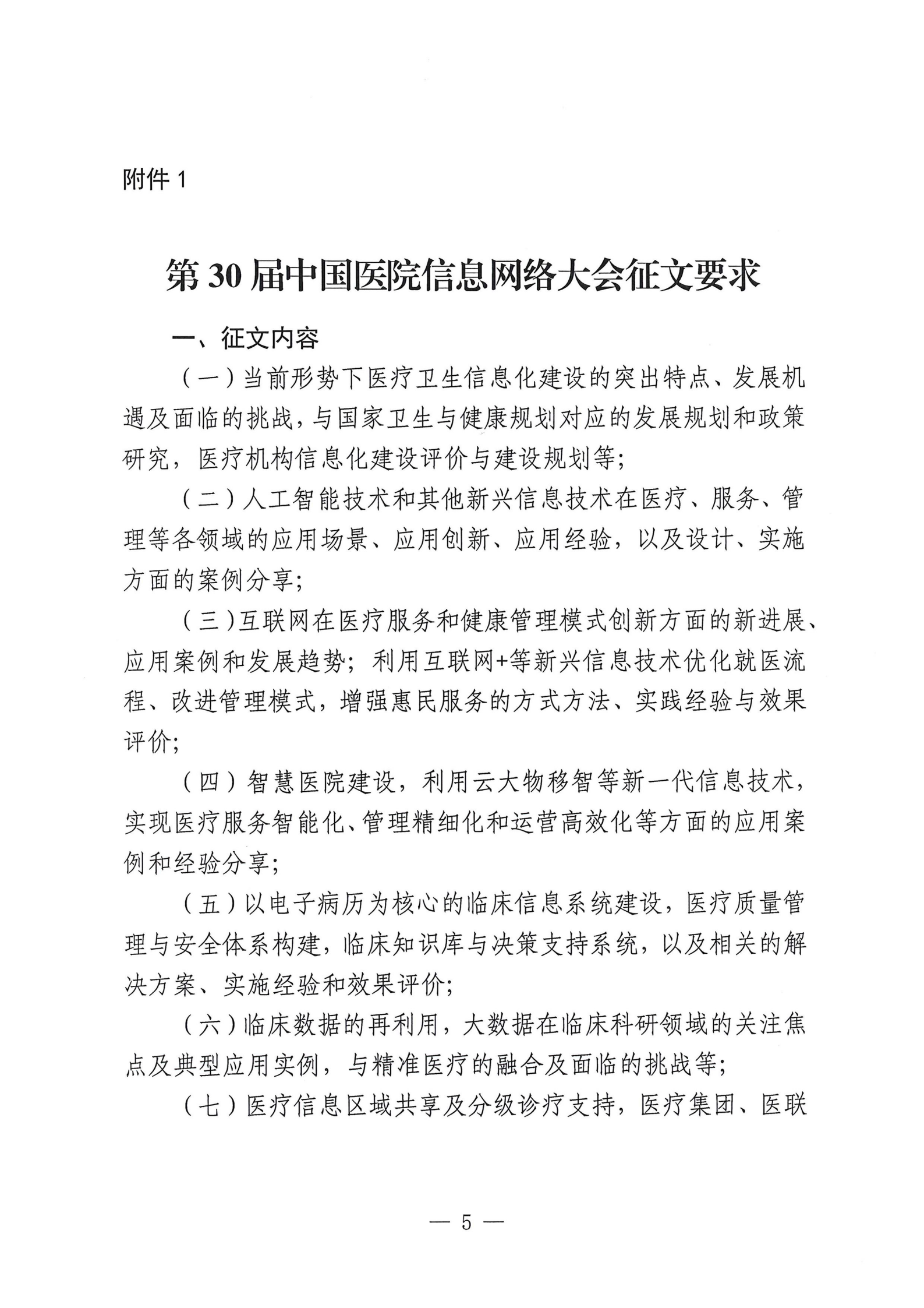 15号——关于转发《第30届中国医院信息网络大会暨医疗信息技术和产品展览会通知》的通知_06.png