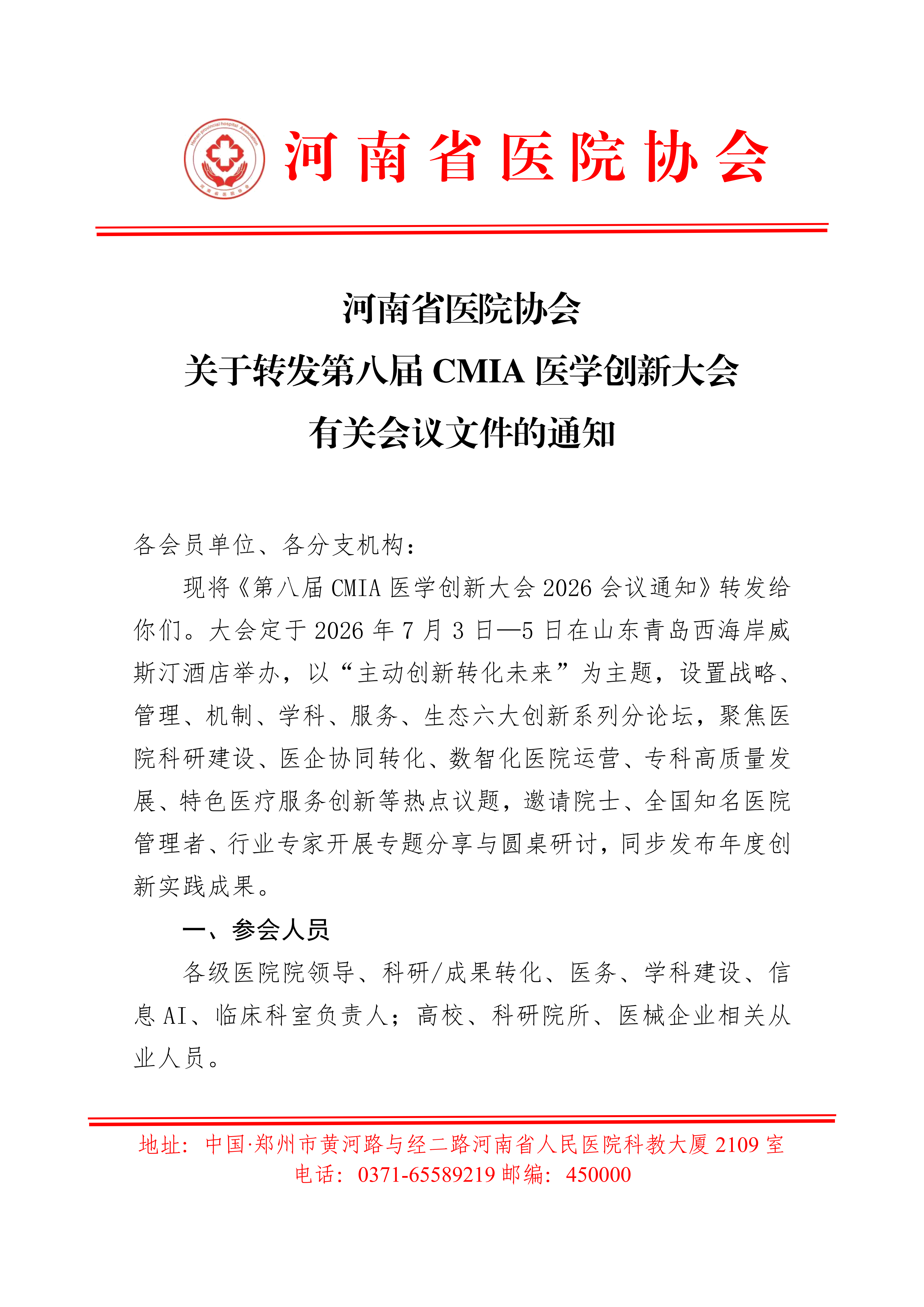 关于转发第八届CMIA医学创新大会有关会议文件的通知_01.png