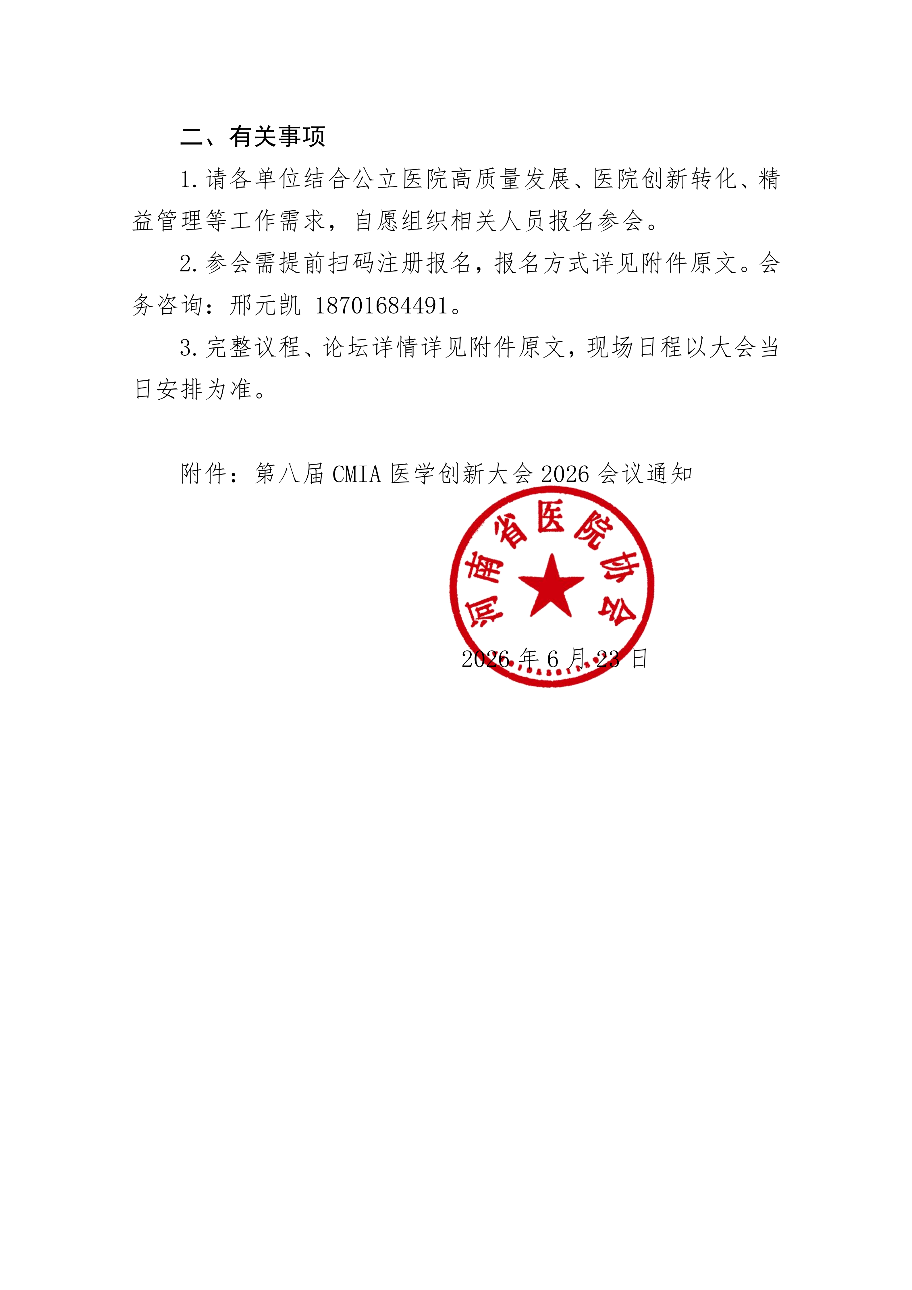关于转发第八届CMIA医学创新大会有关会议文件的通知_02.png