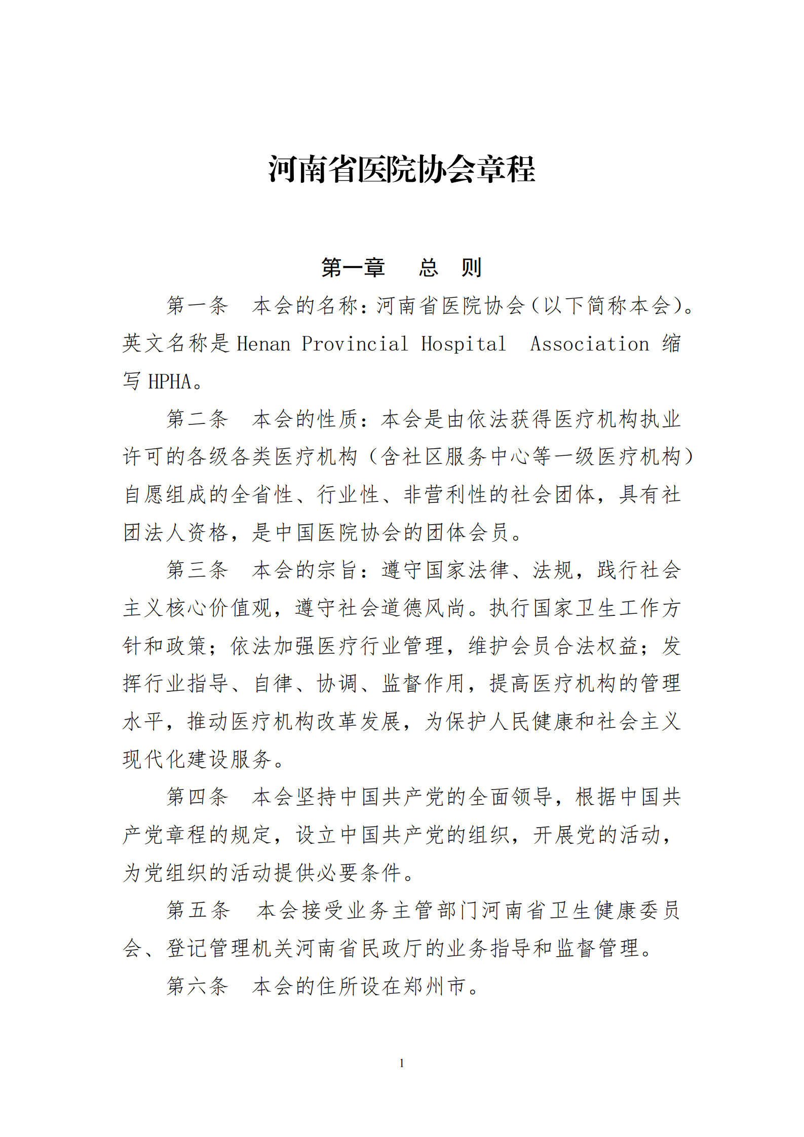 河南省医院协会章程2023.08.17(1)_01.png