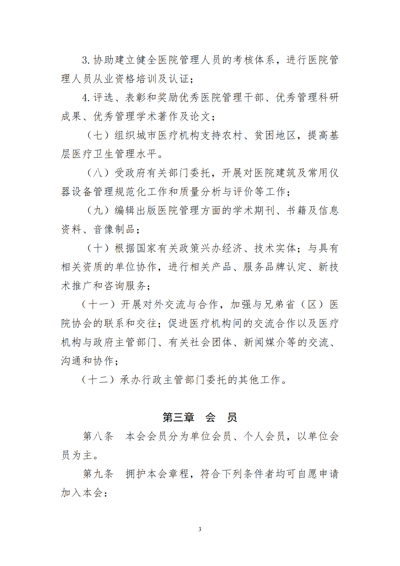 河南省医院协会章程2023.08.17(1)_03.png