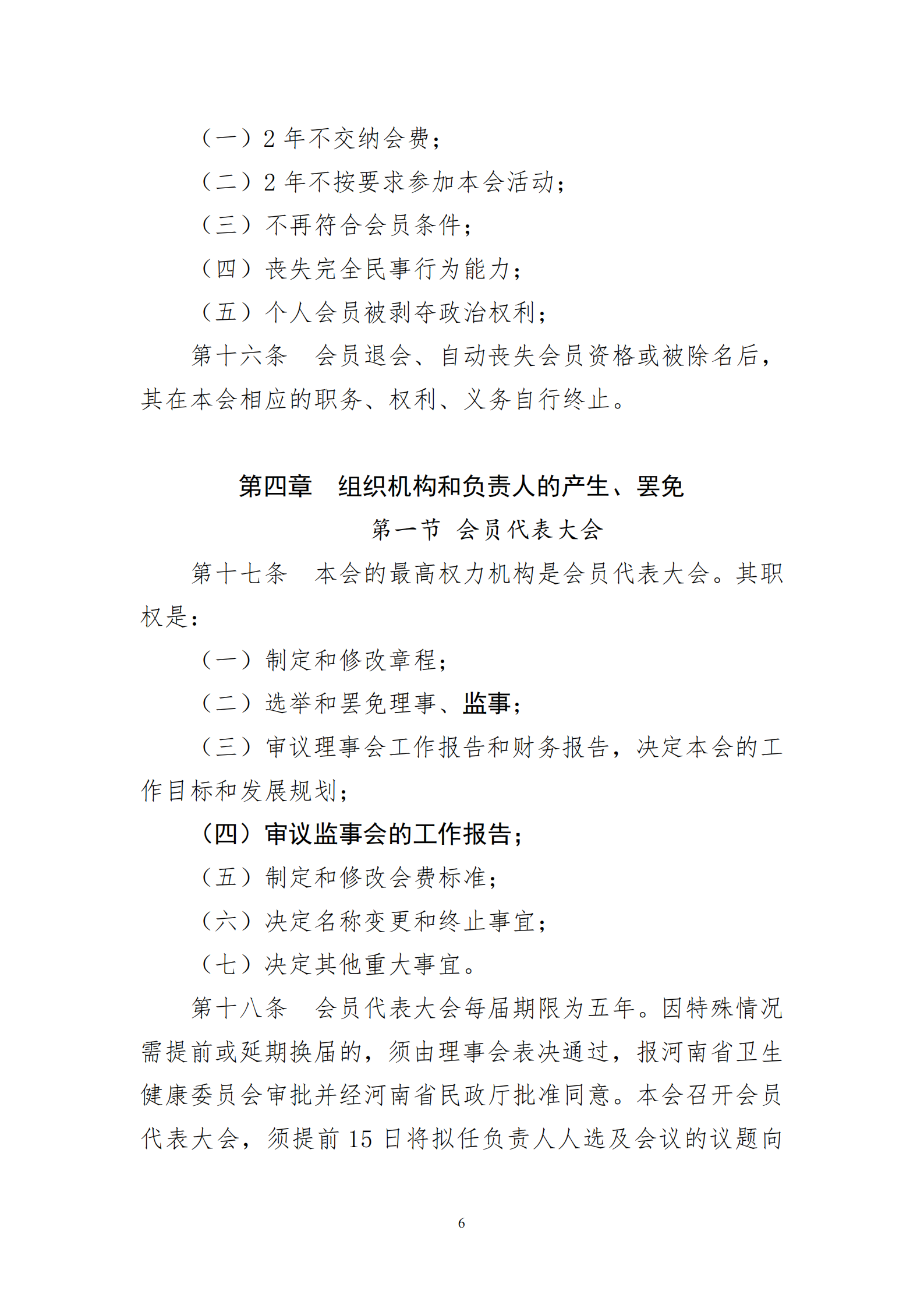河南省医院协会章程2023.08.17(1)_06.png