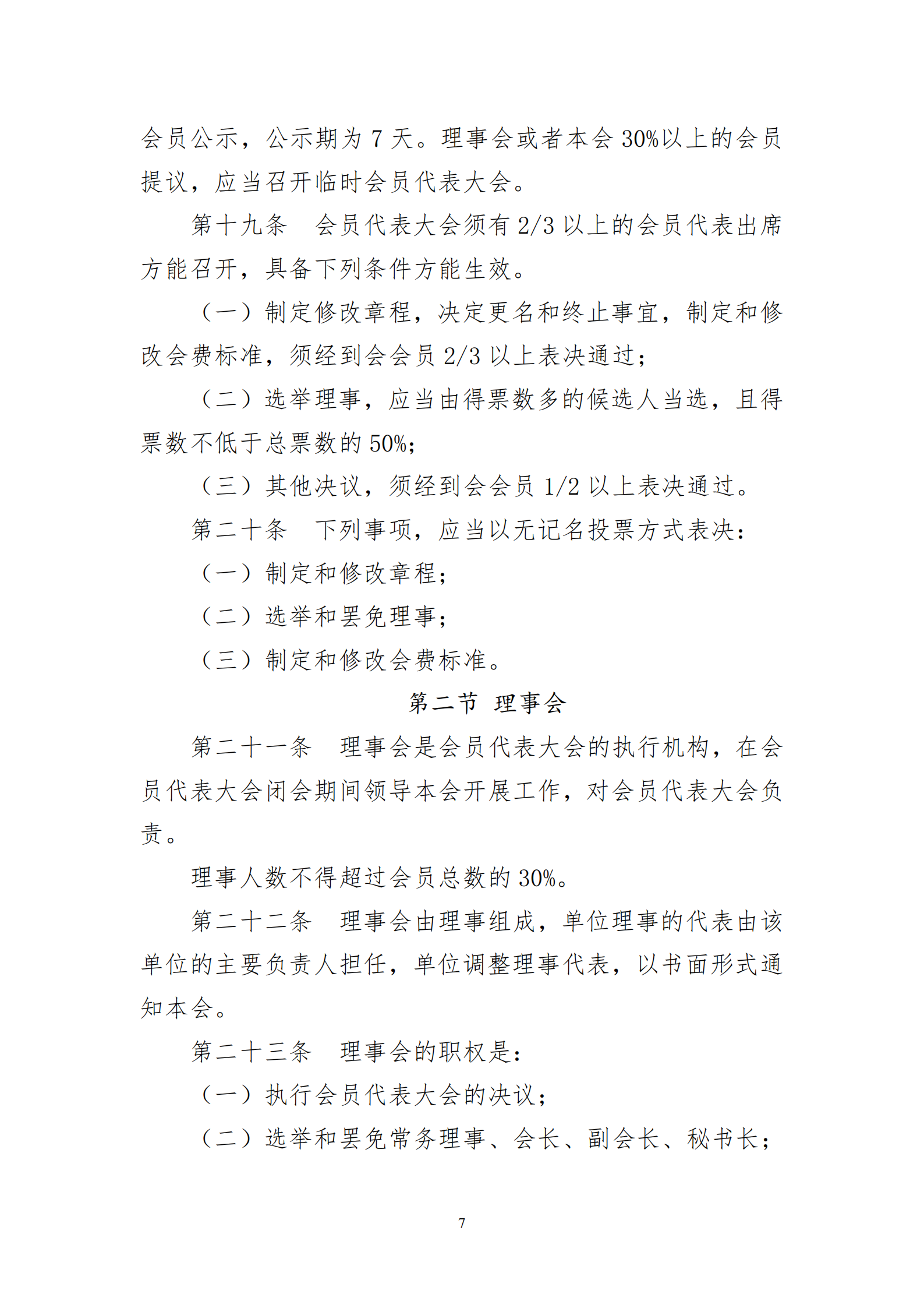 河南省医院协会章程2023.08.17(1)_07.png