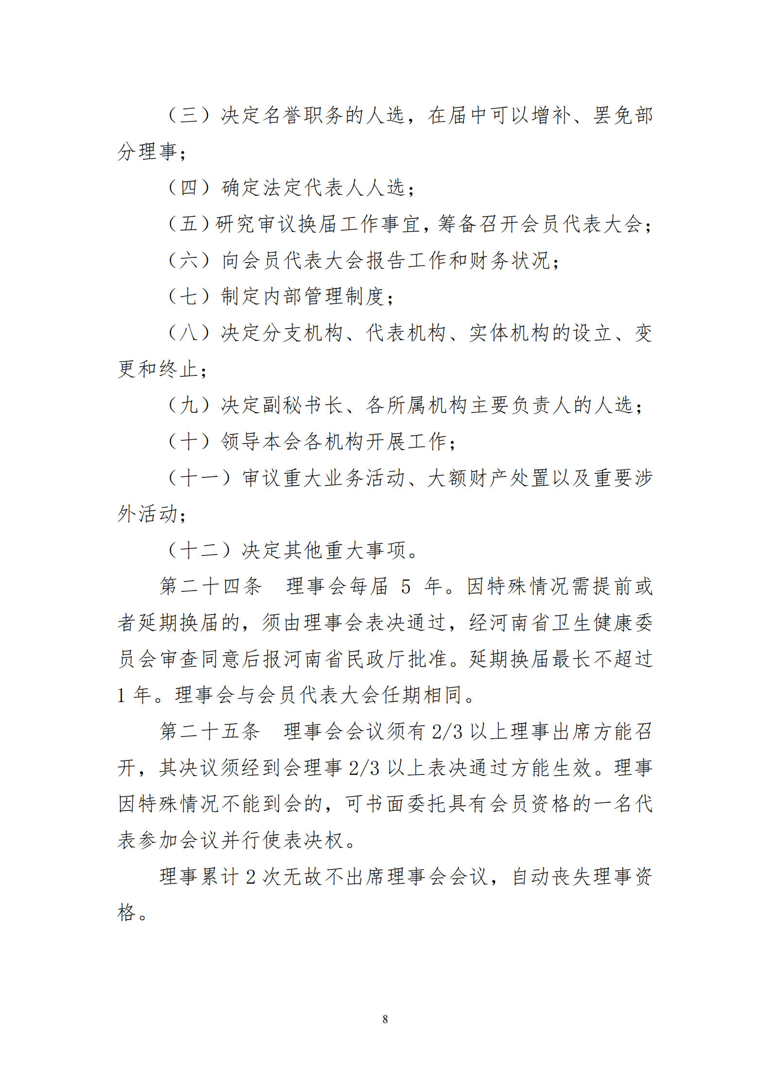 河南省医院协会章程2023.08.17(1)_08.png