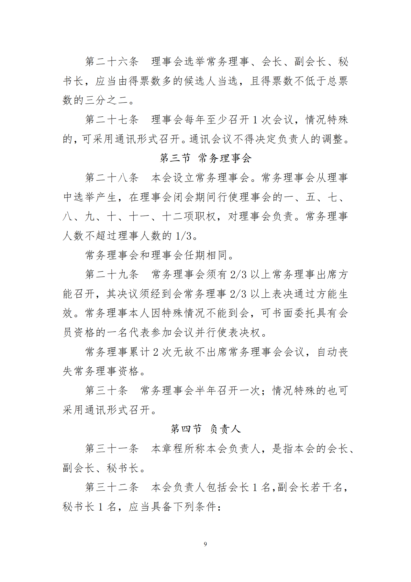河南省医院协会章程2023.08.17(1)_09.png
