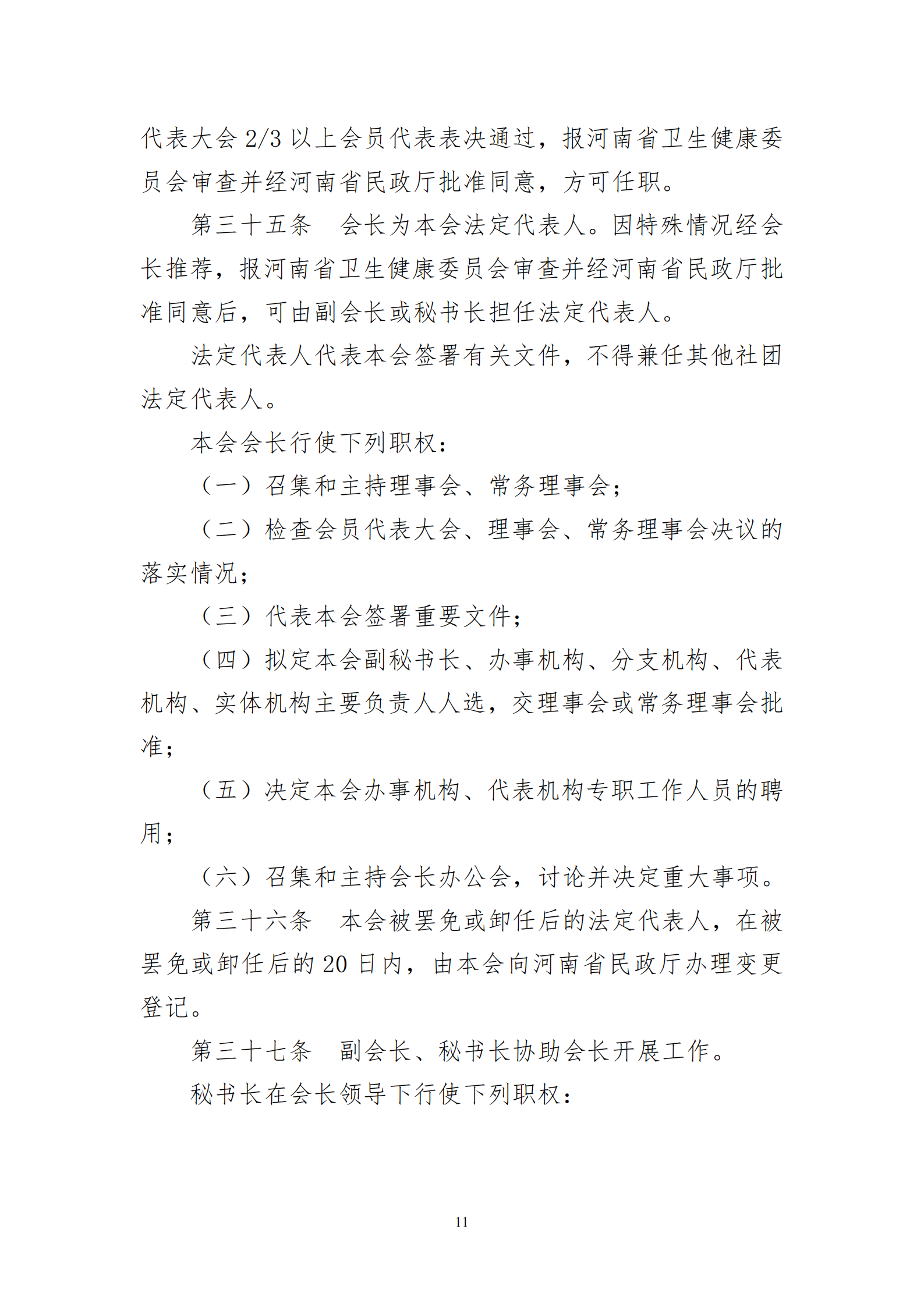 河南省医院协会章程2023.08.17(1)_11.png